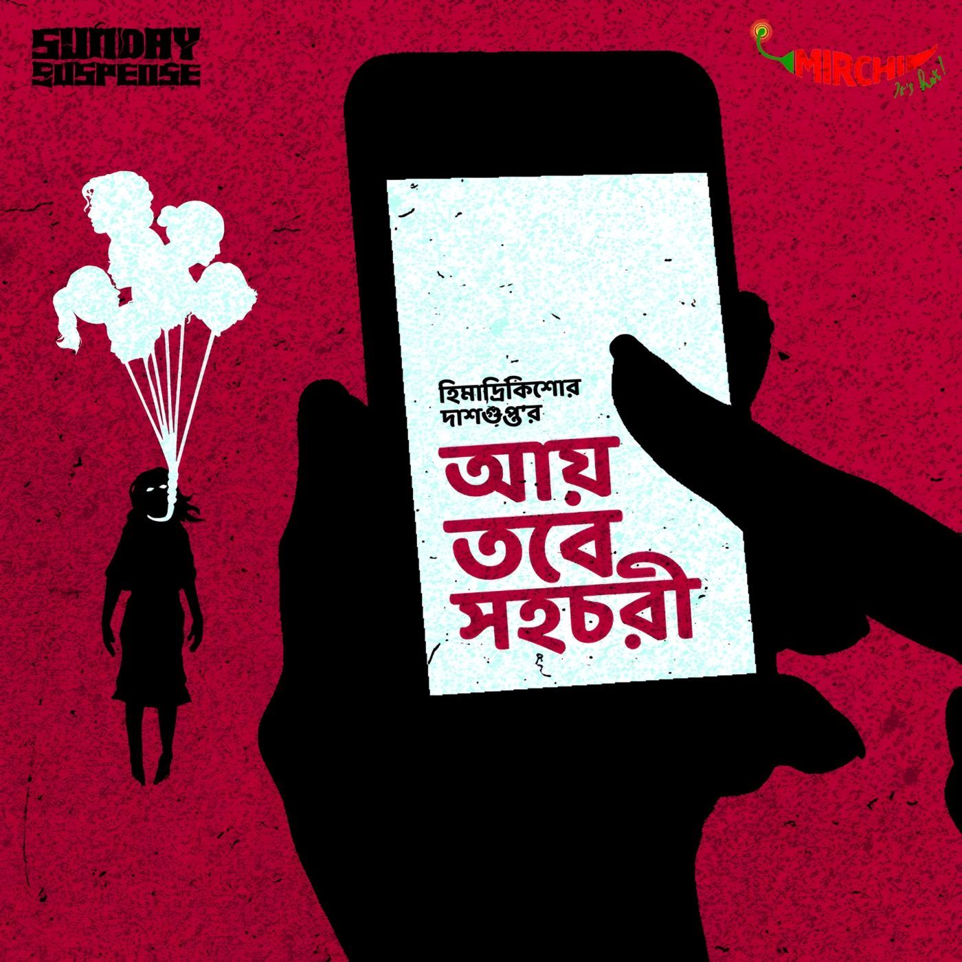 আয় তবে সহচরী