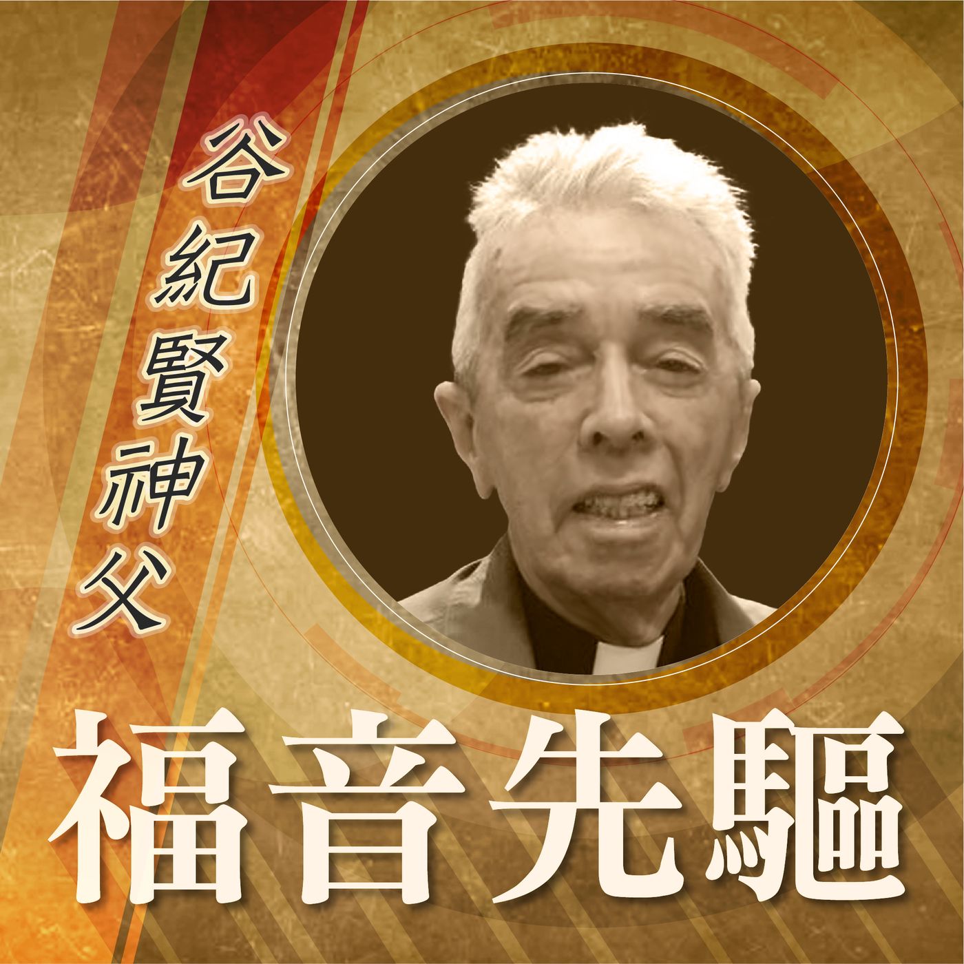 《福音先驅》