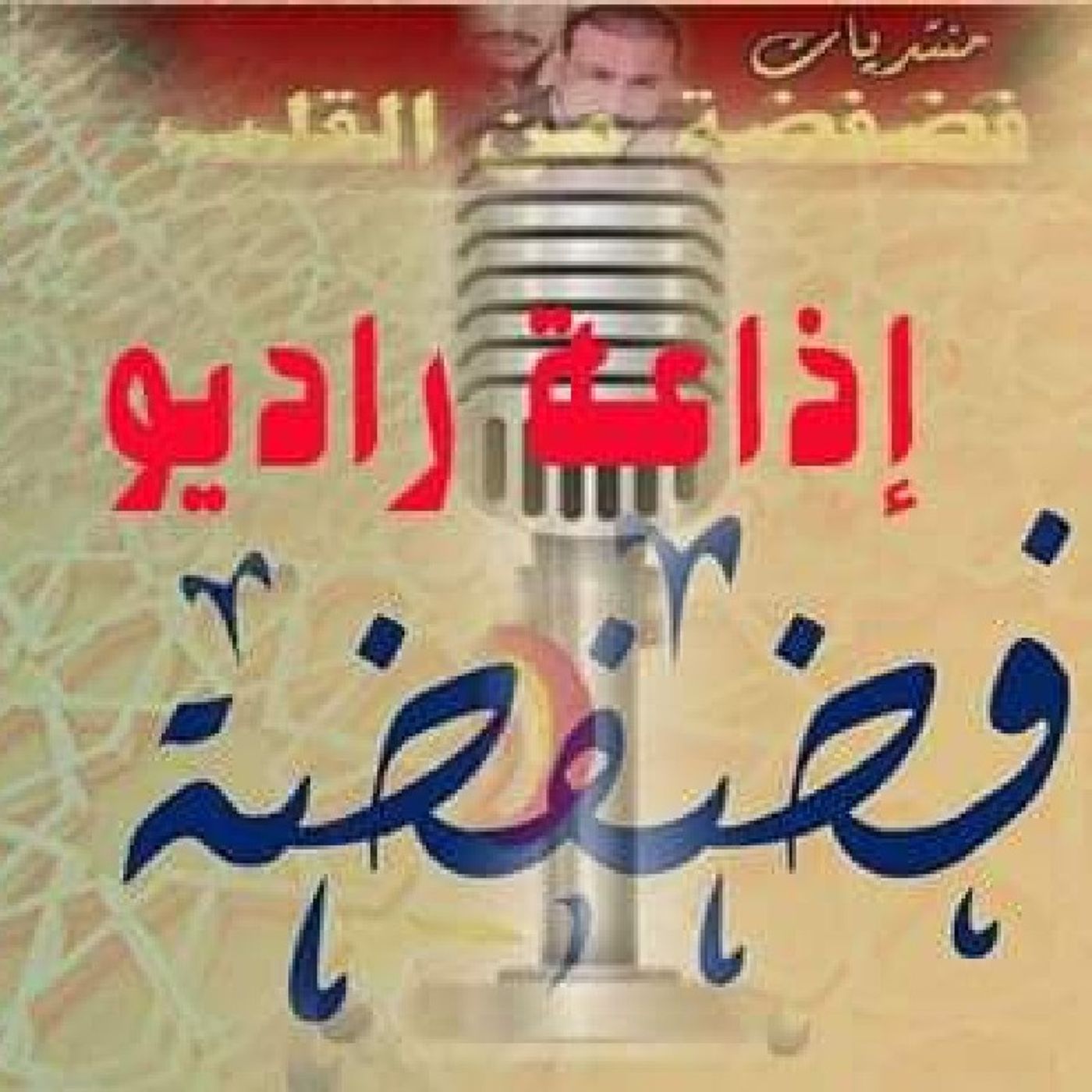 البث التجريبي (راديو فضفضه من القلب) episode artwork