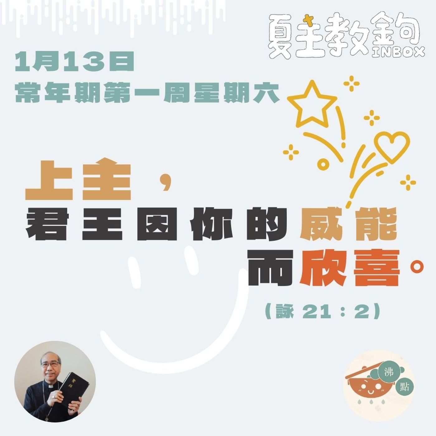 1月13日常年期第一周星期六【上主，君王因你的威能而欣喜。】（聖詠 21：2) episode artwork