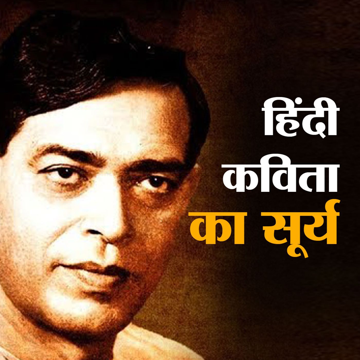 रामधारी सिंह दिनकर: पहले जनकवि फिर राष्ट्रकवि episode artwork