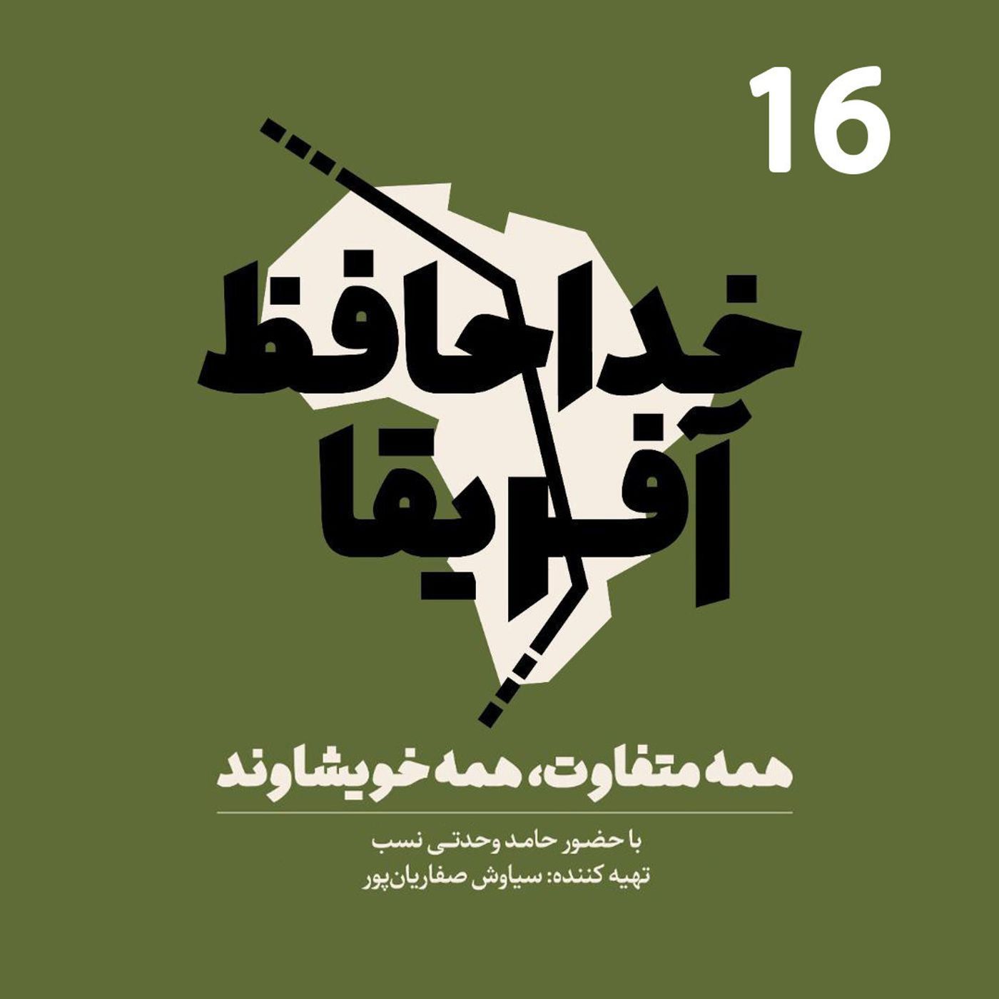 Ø®Ø¯Ø§Ø­Ø§ÙØ¸ Ø¢ÙØ±ÛÙØ§ - ÙØ³ÙØª Ø´Ø§ÙØ²Ø¯ÙÙ
