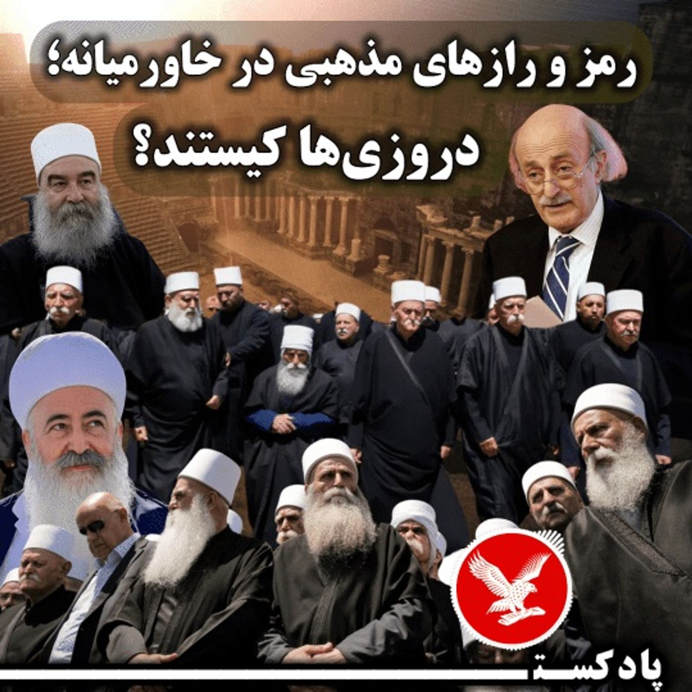 رمز و رازهای مذهبی در خاورمیانه؛ دروزی‌ها کیستند؟