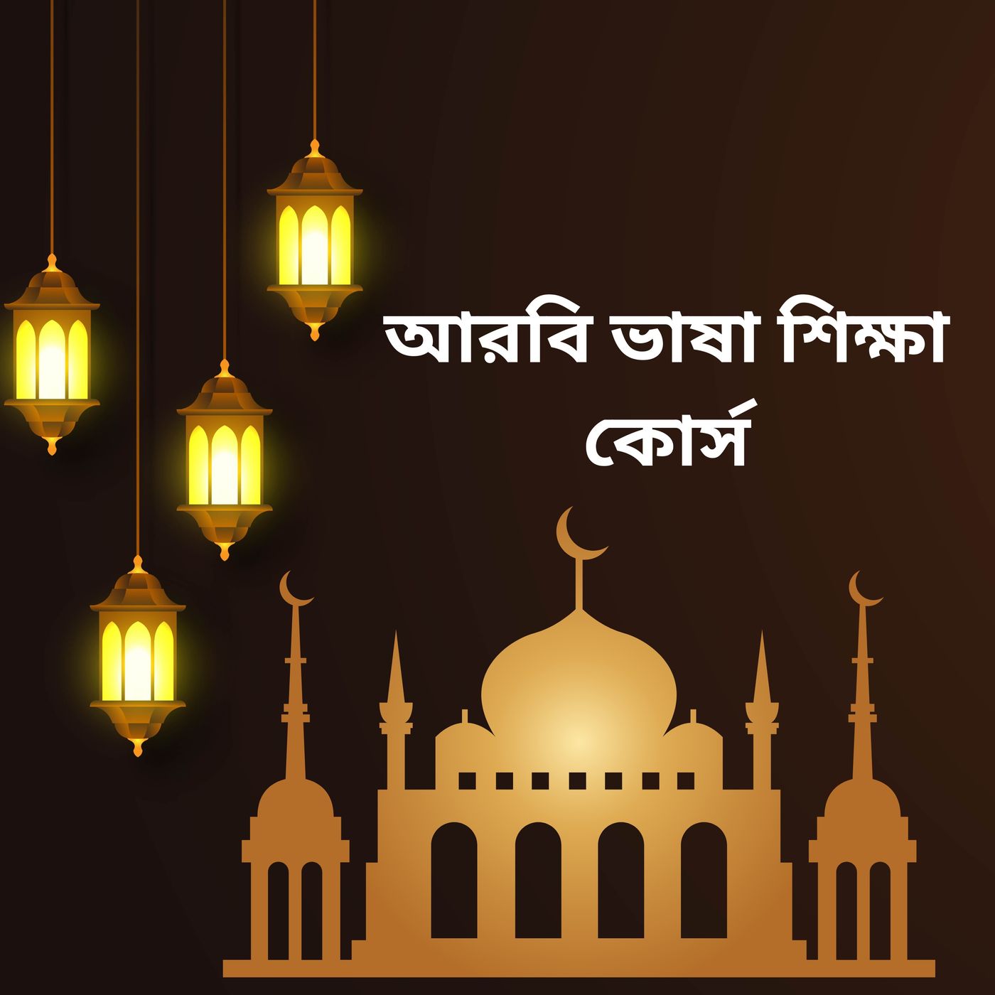 আরবি ভাষা শিক্ষা  কোর্স