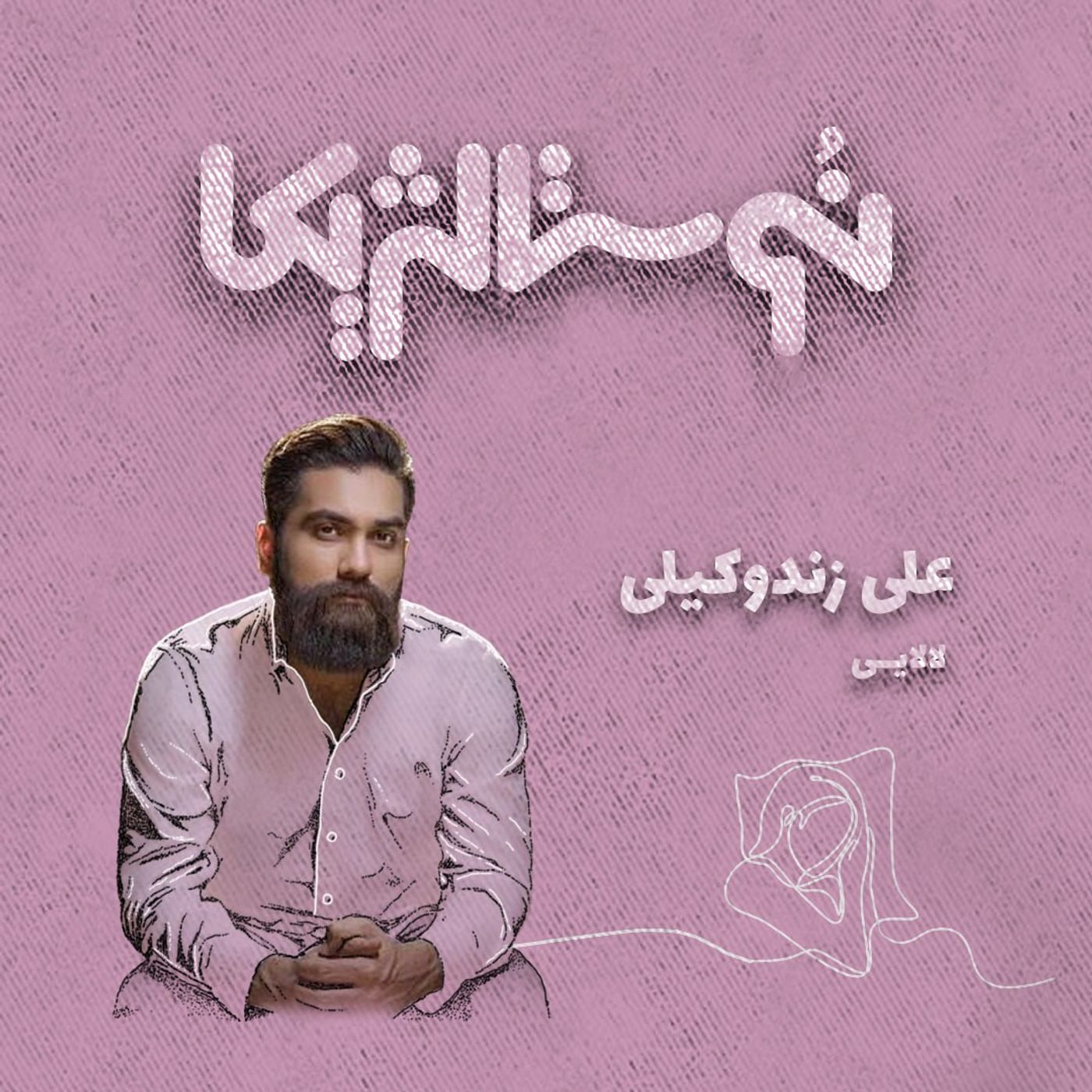 اپیزود ۴۳ | لالایی با صدای علی زند وکیل