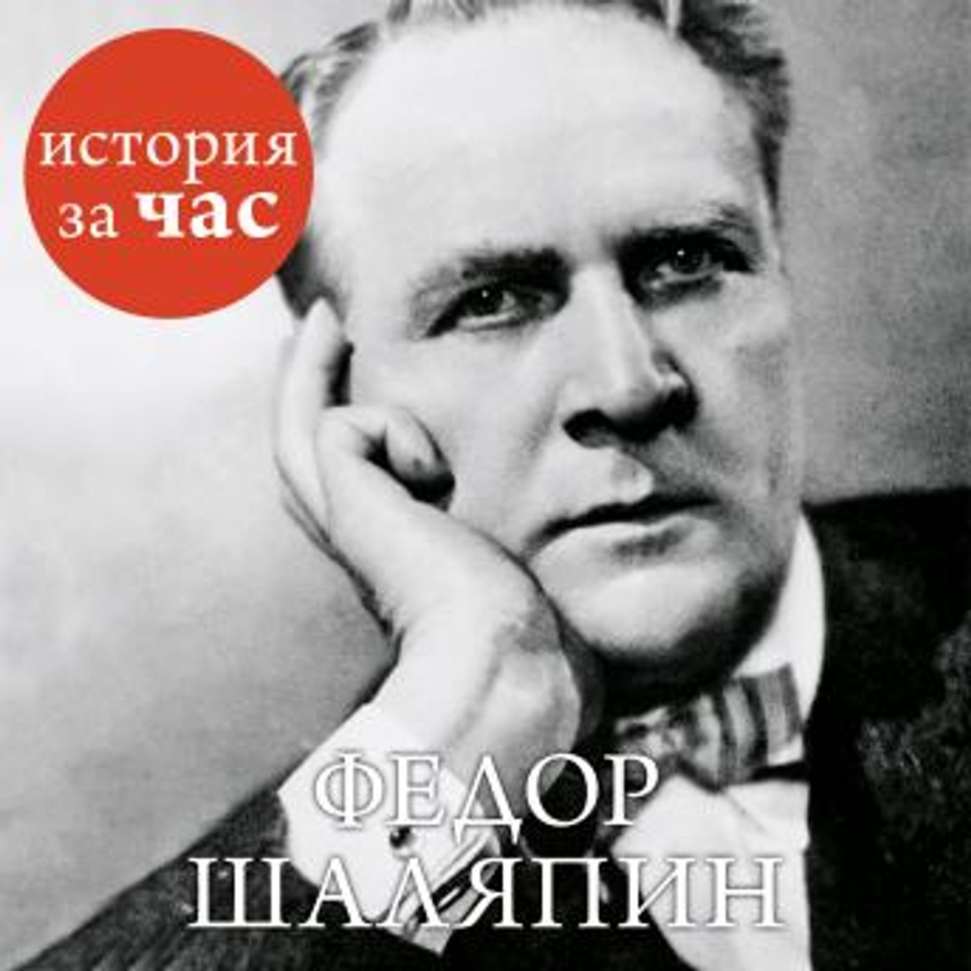 [Russian] - Федор Шаляпин by вера калмыкова episode artwork