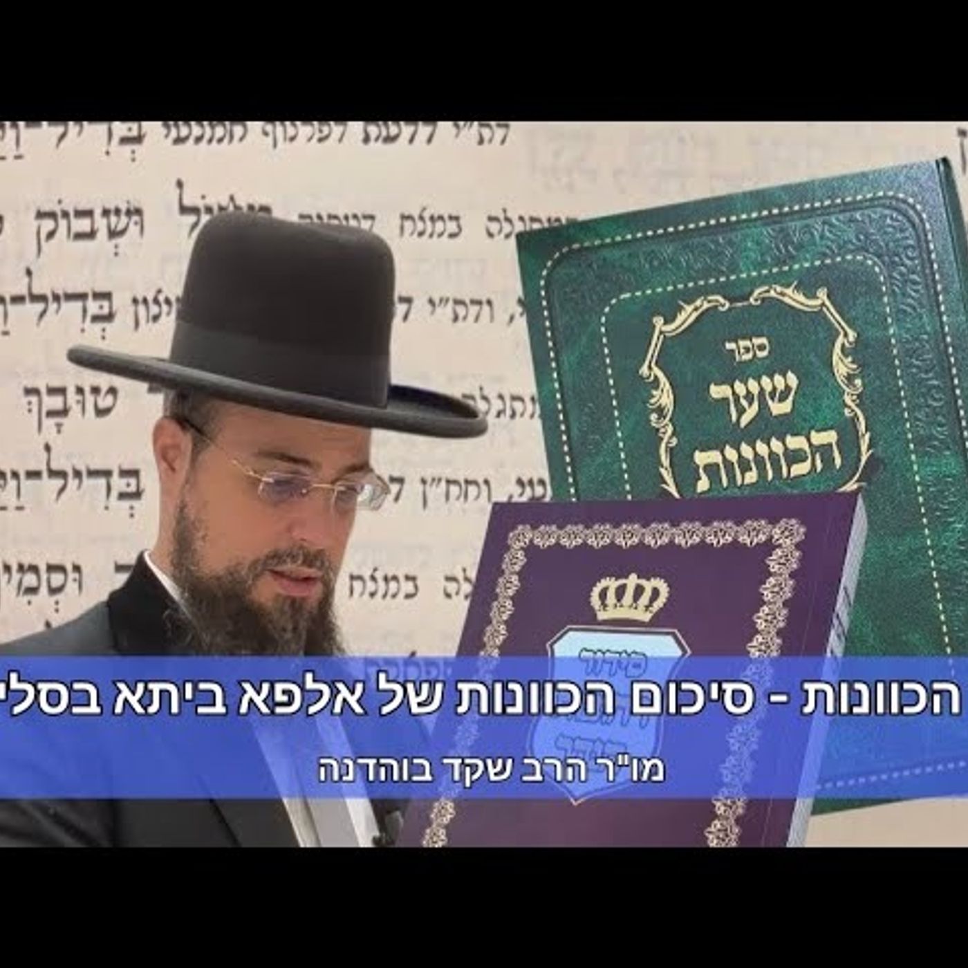 מו"ר הגאון הרב שקד בוהדנה שליט"א - דרושי ר"ה הרצליה שיעור ג': סיכום הכוונות של אלפא ביתא בסליחות episode artwork