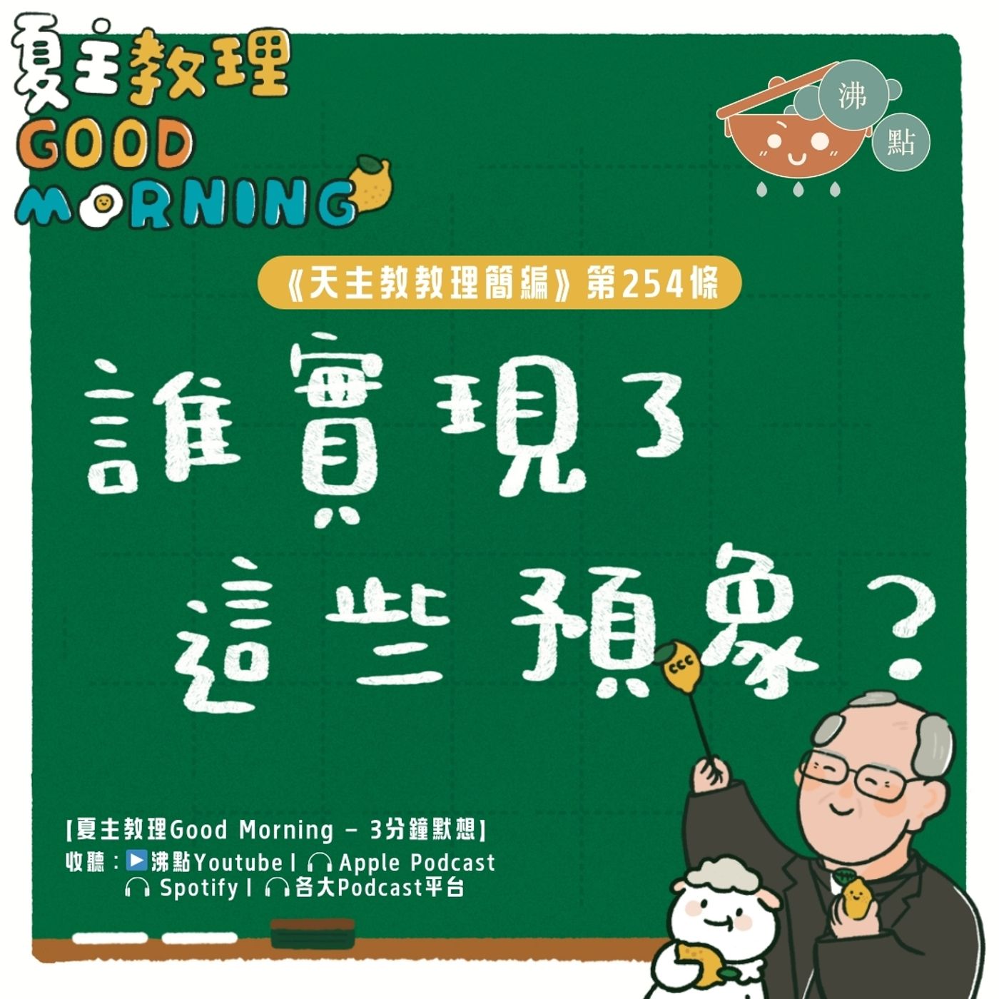 9月30日【《天主教教理簡編》第254條:「誰實現了這些預象?」】夏主教理Good Morning🍋3分鐘默想 9月30日【《天主教教理簡編》第254條:「誰實現了這些預象?」】夏主教理Good Morning🍋3分鐘默想