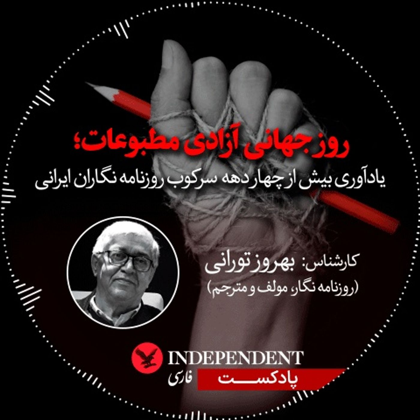 روز جهانی آزادی مطبوعات؛ یادآوری بیش از چهار دهه سرکوب روزنامه‌نگاران ایرانی