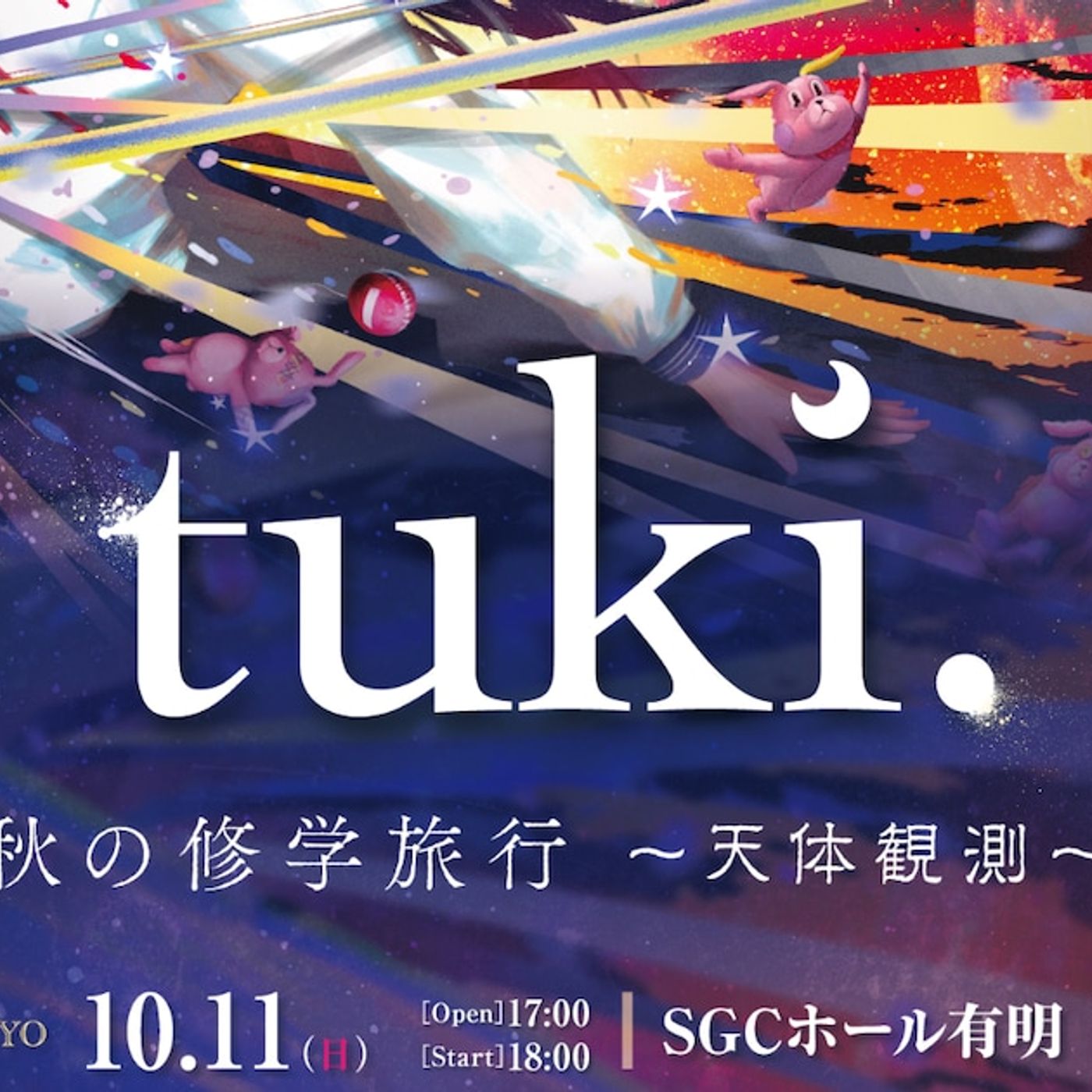 tuki.初ホールツアー決定、全国5都市巡る「秋の修学旅⾏」 - 音楽ナタリー episode artwork