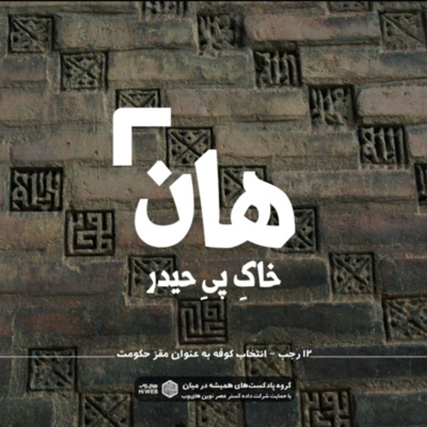هان! شب دوازدهم رجب - انتخاب کوفه به عنوان مقر حکومت