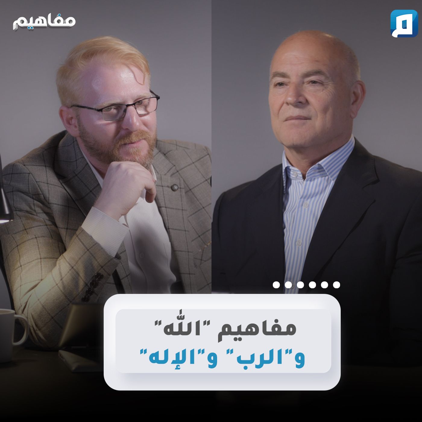 مفاهيم "الله" و"الرب" و"الإله" | د. يوسف أبو عواد episode artwork
