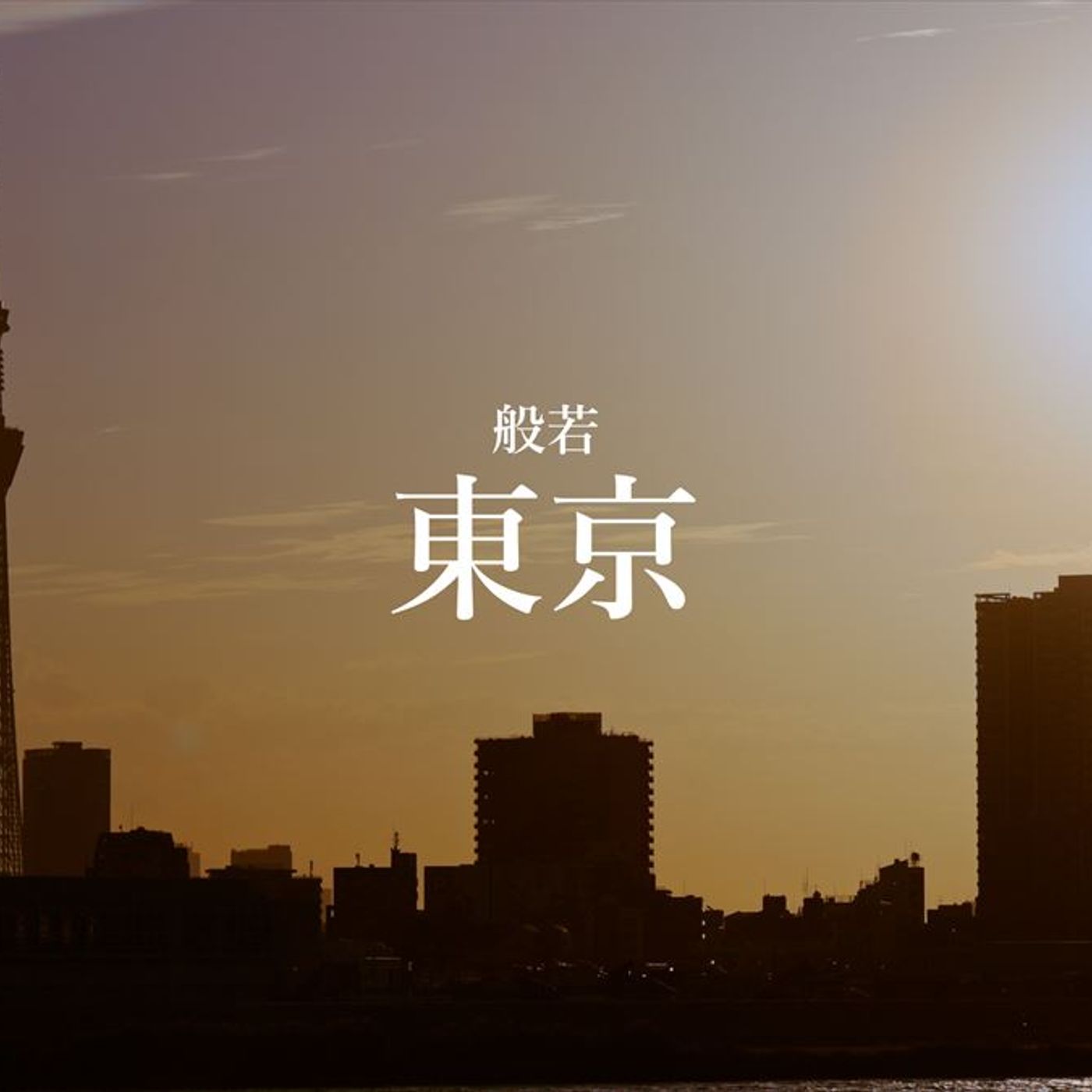 般若、新アルバム『2000%HIPHOP』ボーナストラックを収録しCDリリース　リードトラック「東京」MV公開も episode artwork