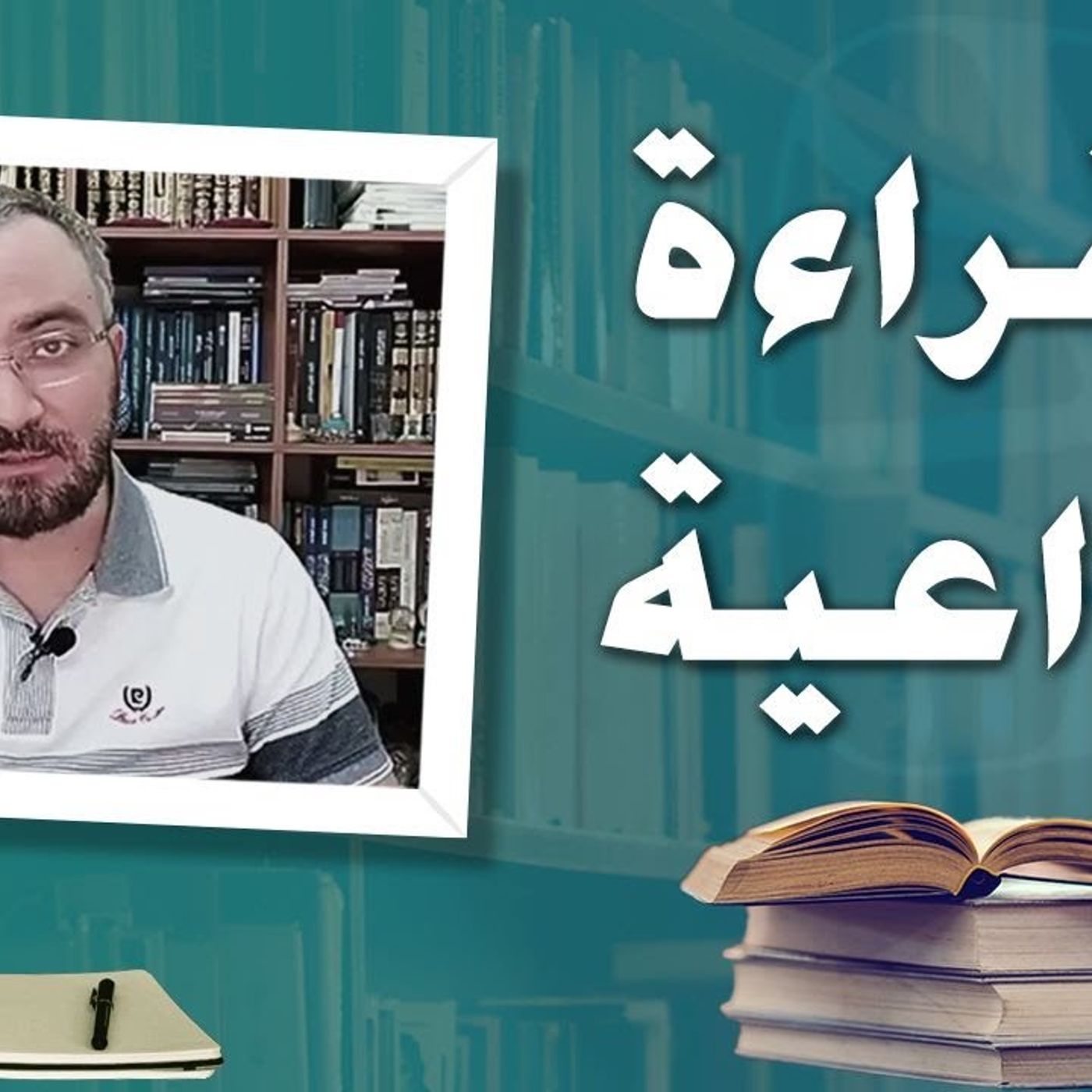 @ahmad_dadoosh القراءة الواعية.. كيف نطورها من هواية إلى غاية؟ أ. أحمد دعدوش episode artwork