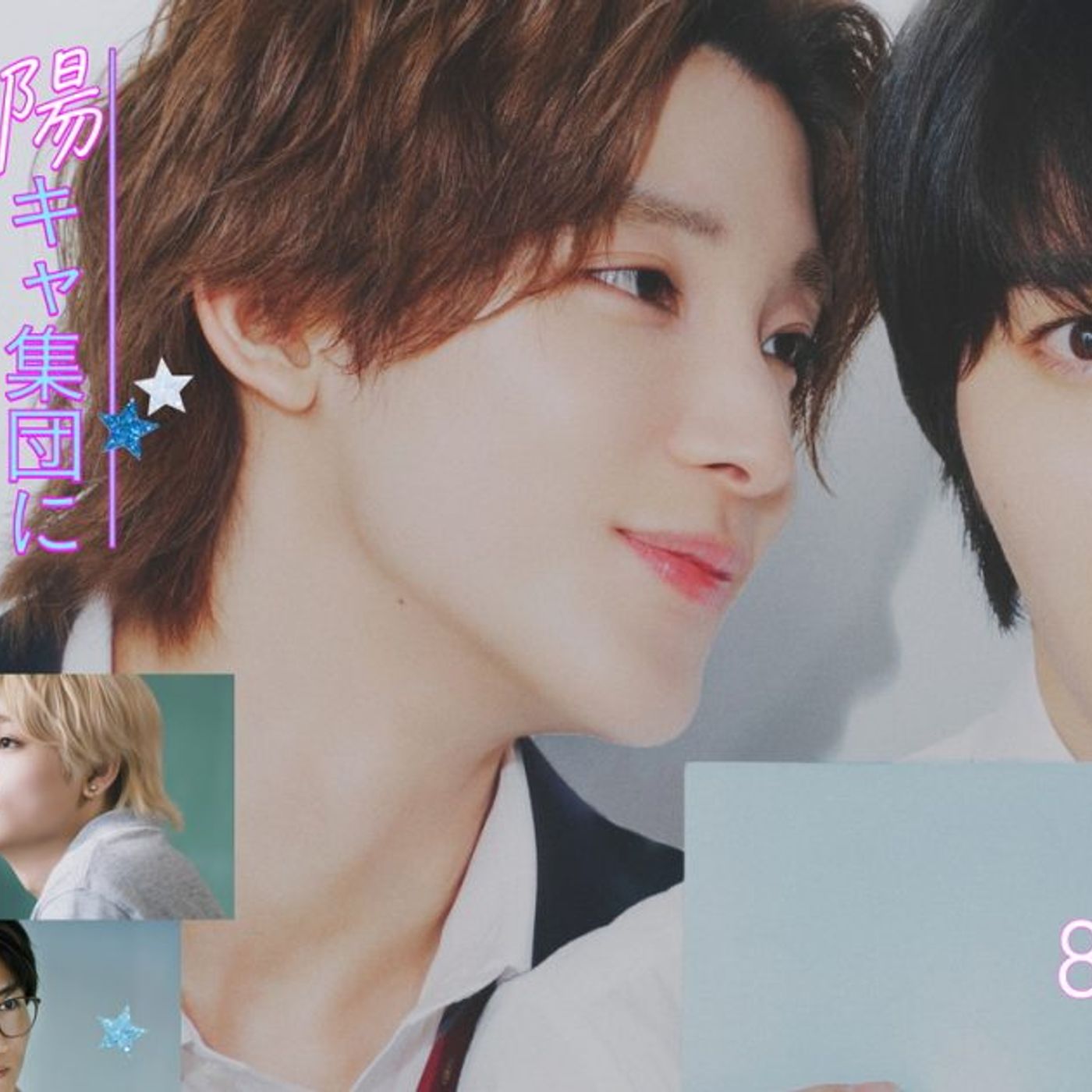 小泉光咲（原因は自分にある。）・四坂亮翔 W主演『陽キャ集団にいる芹沢は、俺の前だと様子がおかしい』クランクアップコメント到着 episode artwork