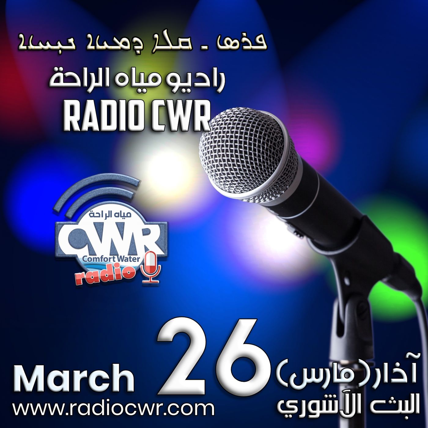 آذار ( مارس) 26 البث الآشوري 2025 episode artwork