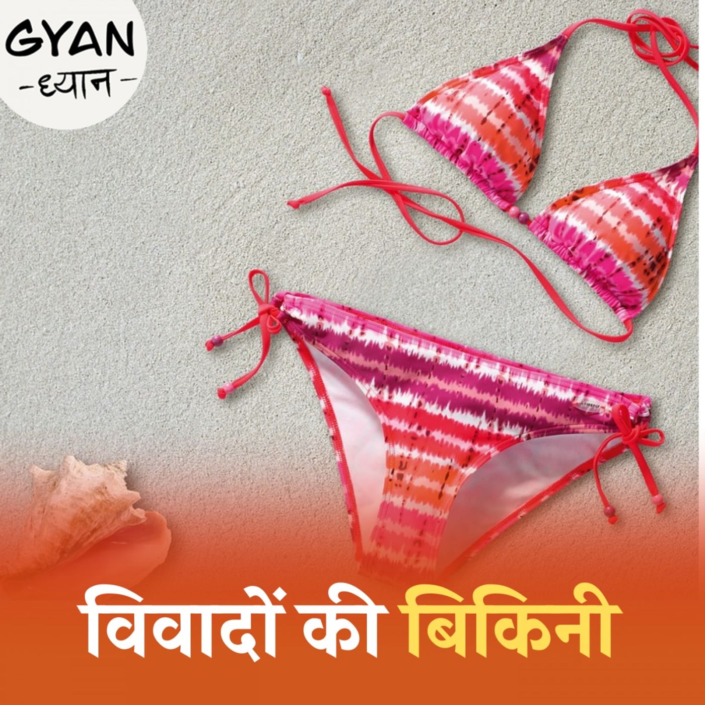 बिकिनी की कहानी, कैसे वर्ल्ड वॉर के बाद छा गया ये स्विम सूट : ज्ञान ध्यान, Ep 394