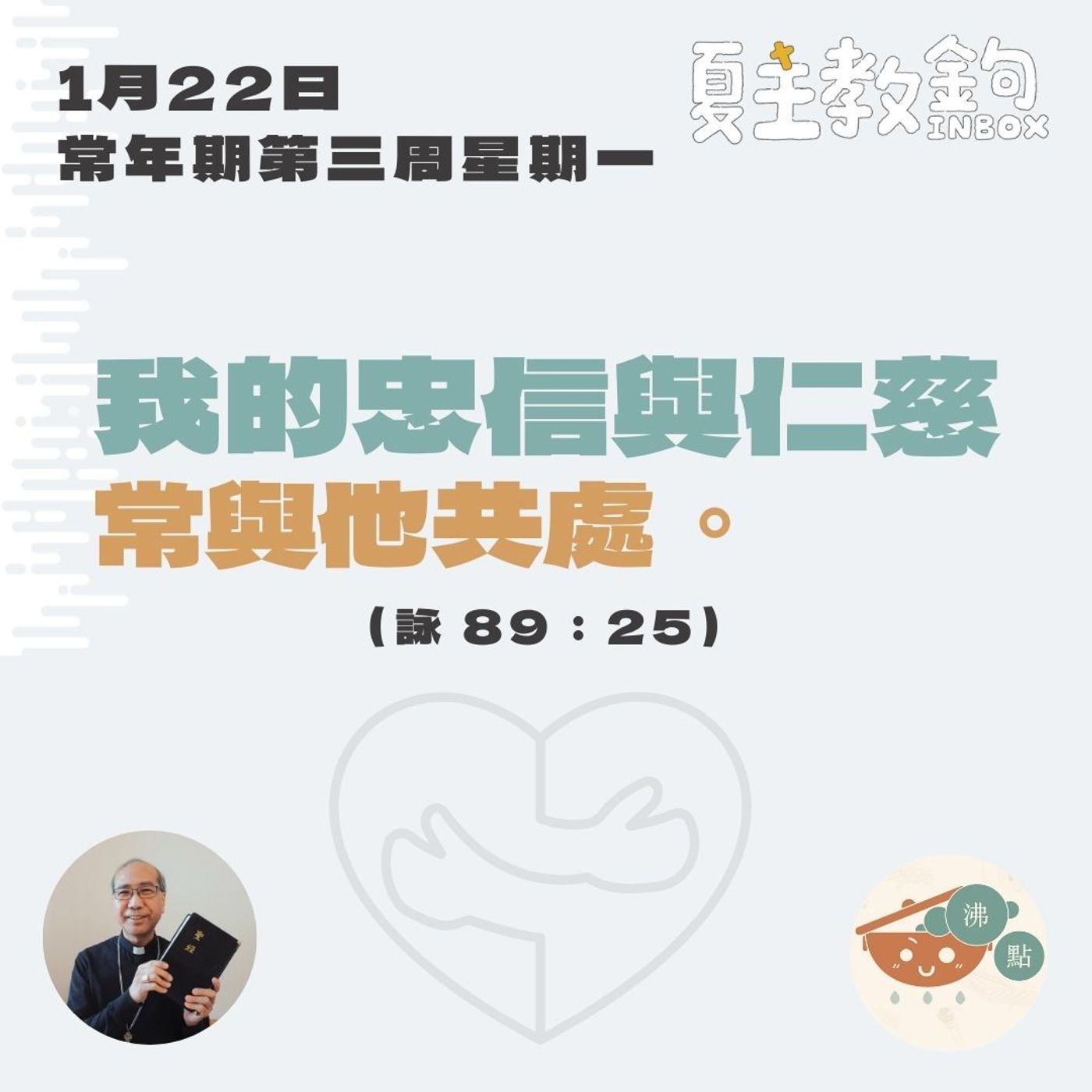 1月22日常年期第三周星期一【 我的忠信與仁慈常與他共處。】（詠 89：25） episode artwork
