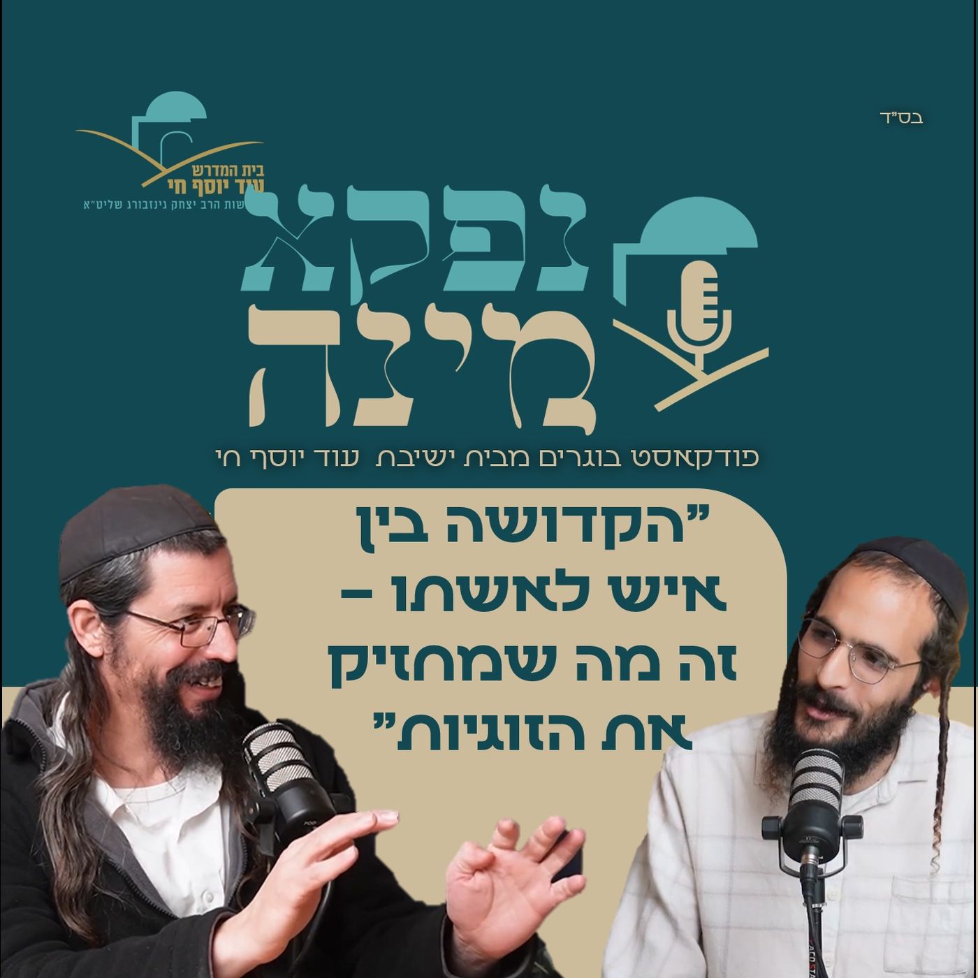 "הקדושה בין איש לאשתו – זה מה שמחזיק את הזוגיות" עם אביחי אביעזר | "נפקא מינה" מבית "עוד יוסף חי" episode artwork