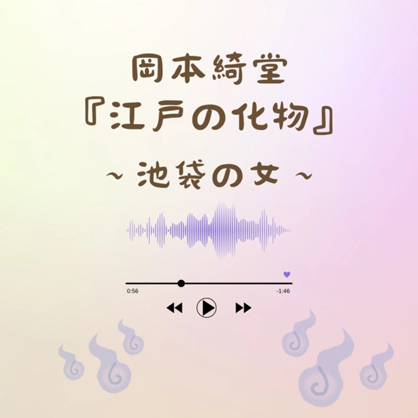 朗読はいかが？『江戸の化け物』〜池袋の女〜 episode artwork