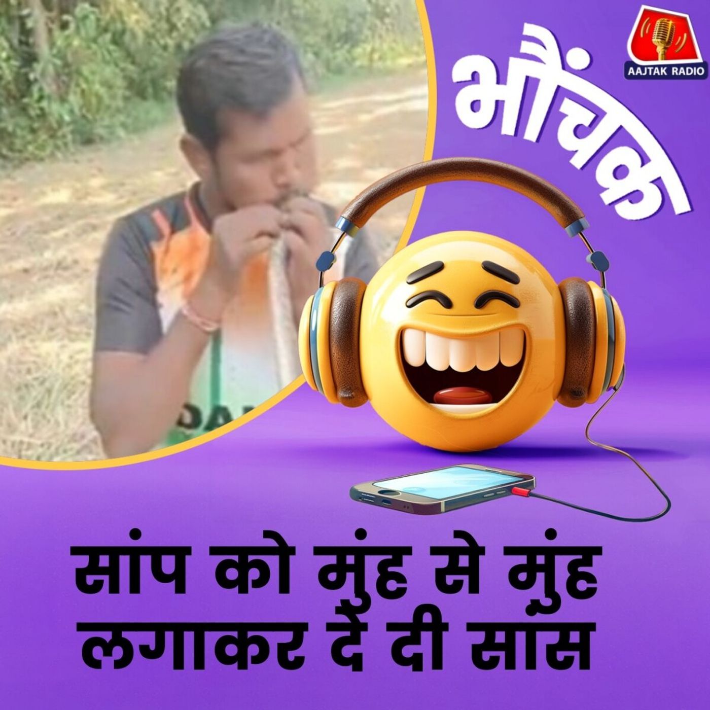 करंट लगने से सांप की सांसे रुक गई थी लेकिन CPR देकर बचा ली जान | भौंचक करंट लगने से सांप की सांसे रुक गई थी लेकिन CPR देकर बचा ली जान | भौंचक