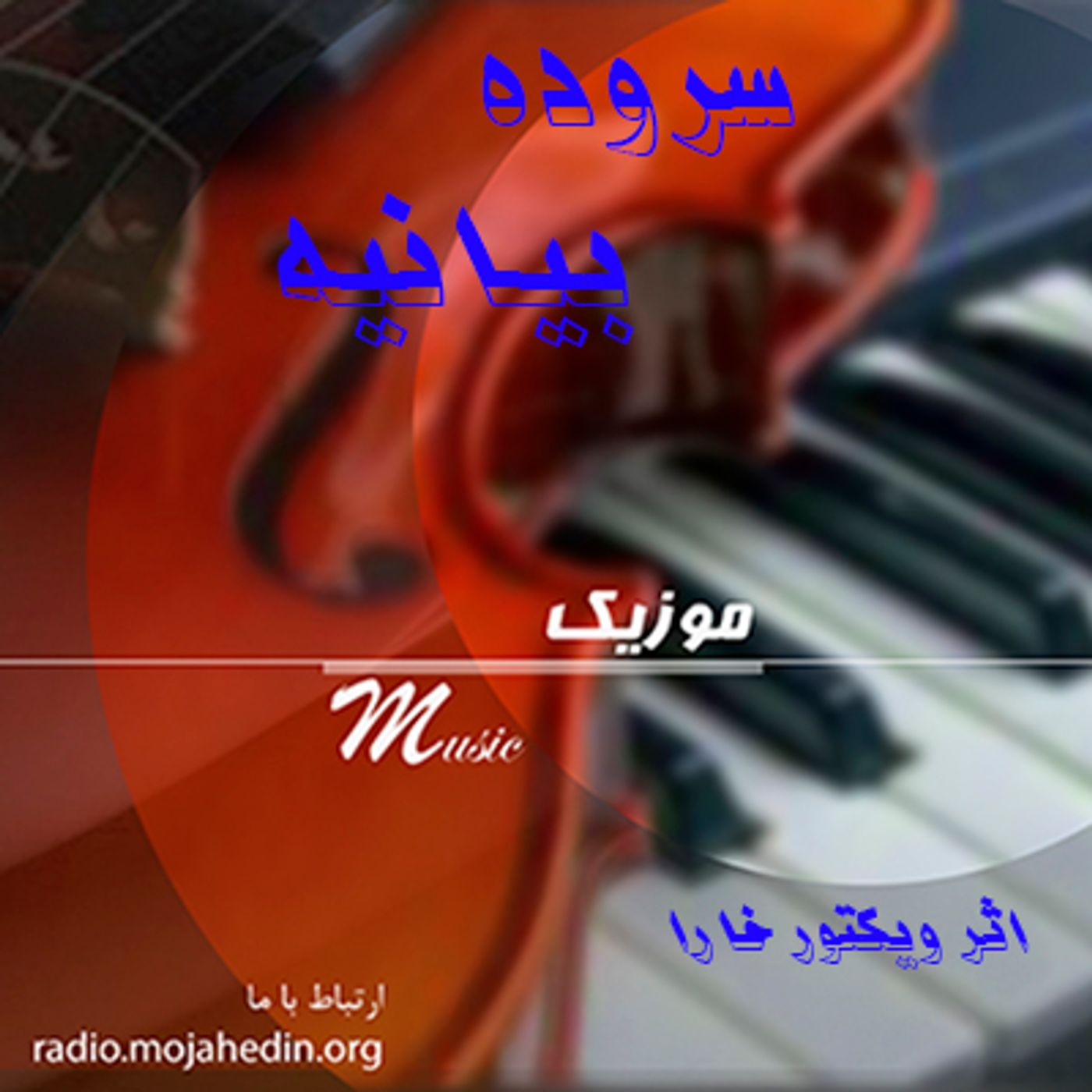 سروده بیانیه- اثری از ویکتور خارا
