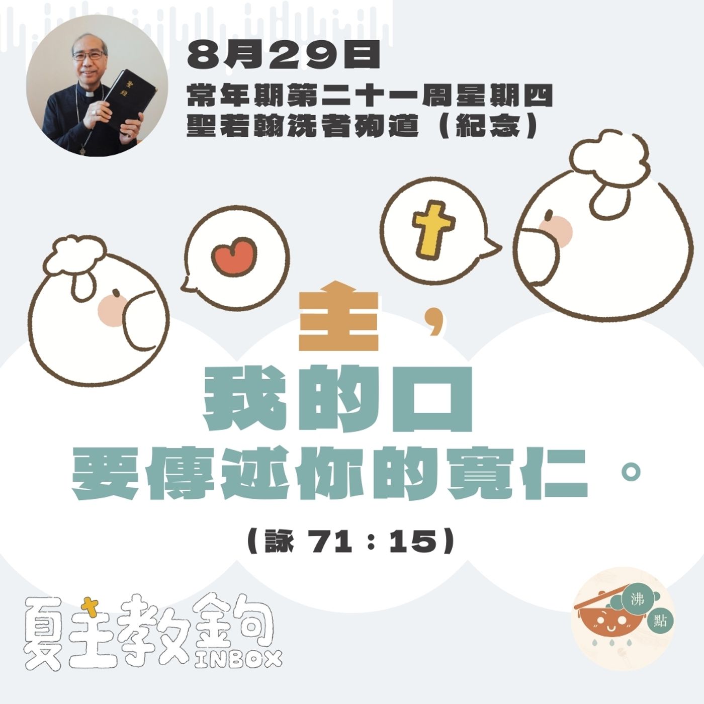 8月29日聖若翰洗者殉道（紀念）【主，我的口要傳述你的寬仁。】(詠 71：15） episode artwork
