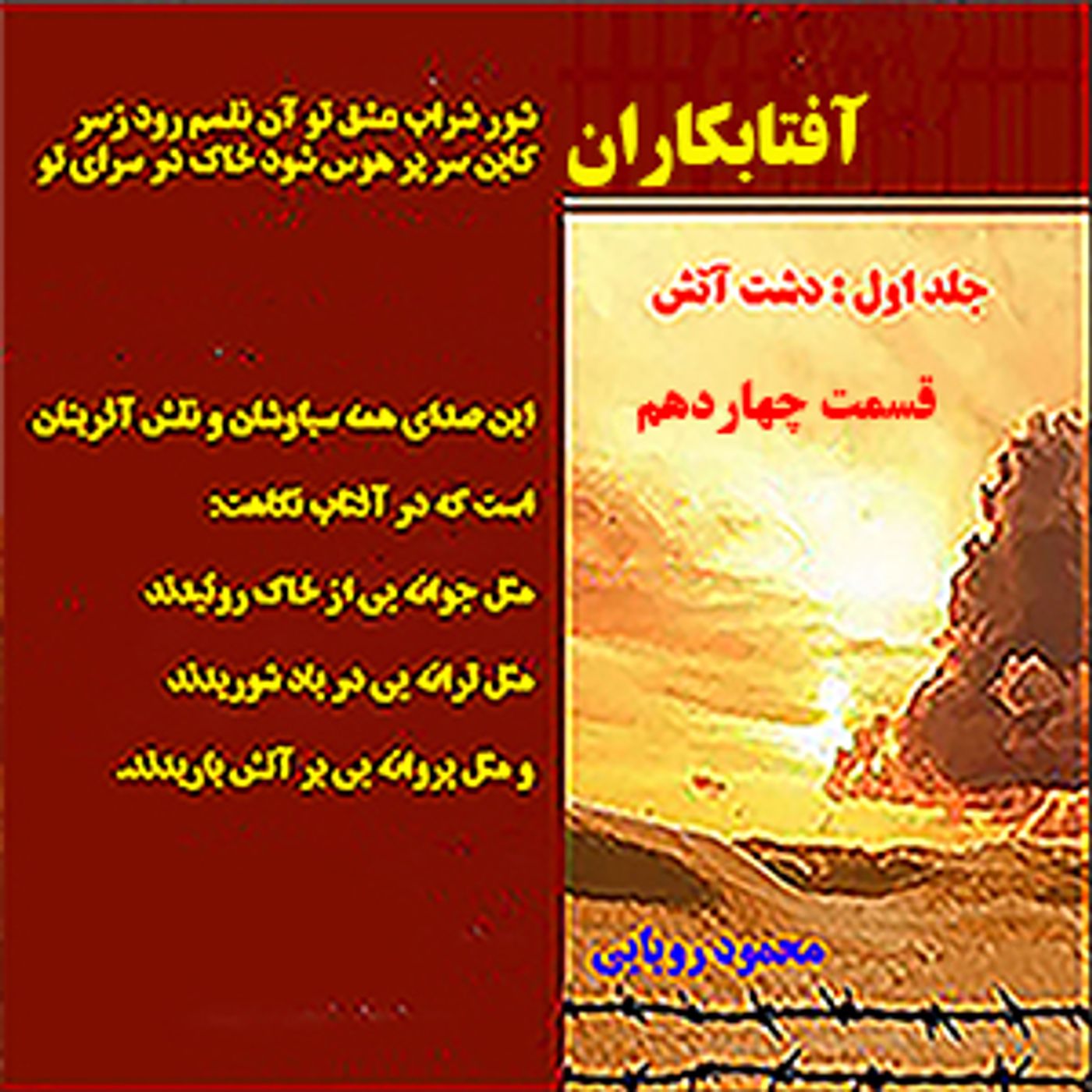 آفتابکاران_محمود رؤیائی_ قسمت ۱۴