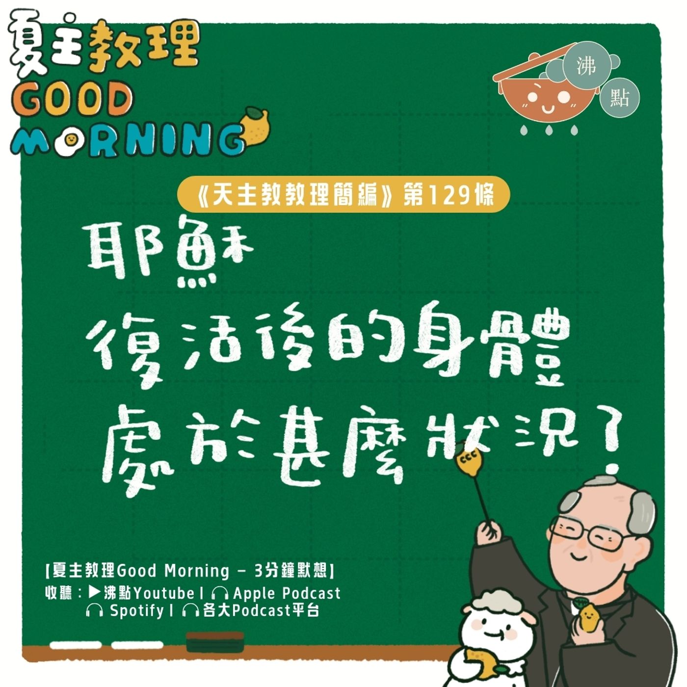 5月7日【《天主教教理簡編》第129條：耶穌復活後的身體處於甚麼狀況？】夏主教理Good Morning🍋3分鐘默想 episode artwork