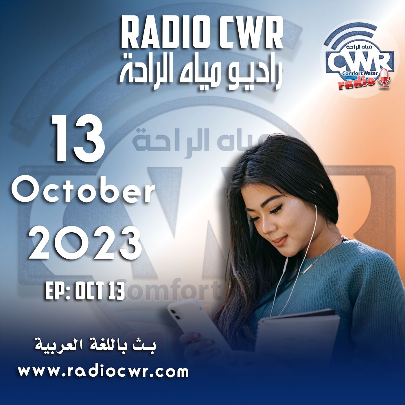 تشرين الاول (اكتوبر) 13 البث العربي 2023