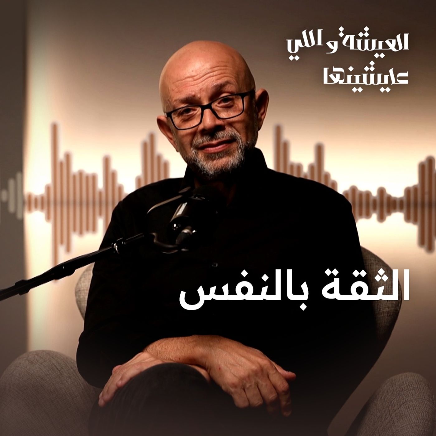اجمد كده وما تتهزش.. خليك واثق ف نفسك