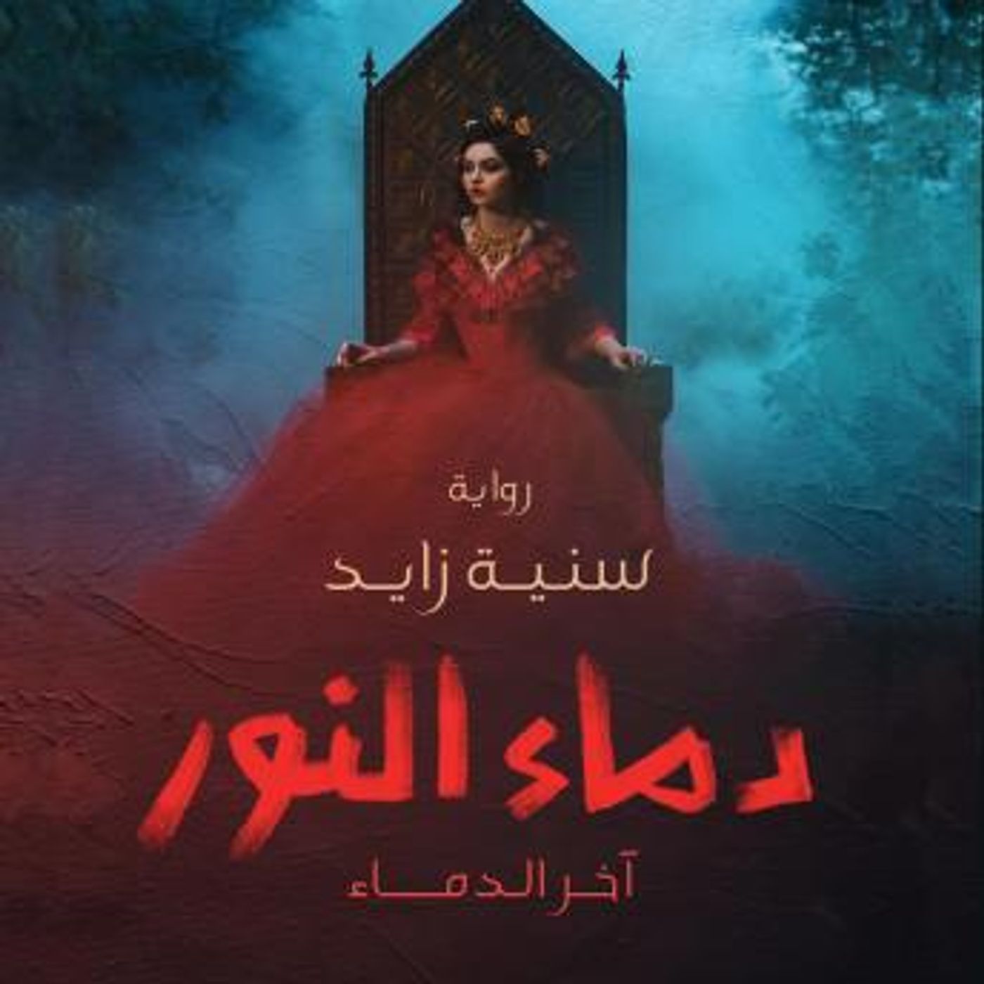 [Arabic] - دماء النور by سنية زايد episode artwork