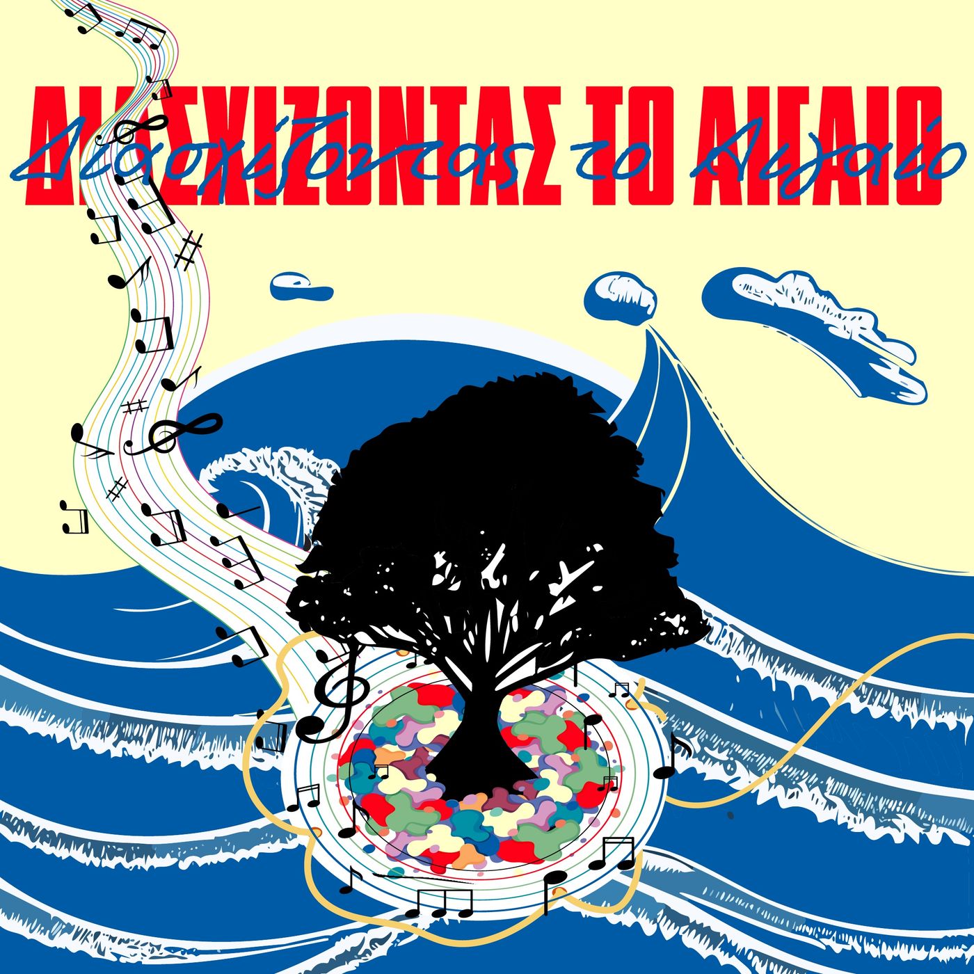 Διασχίζοντας το Αιγαίο