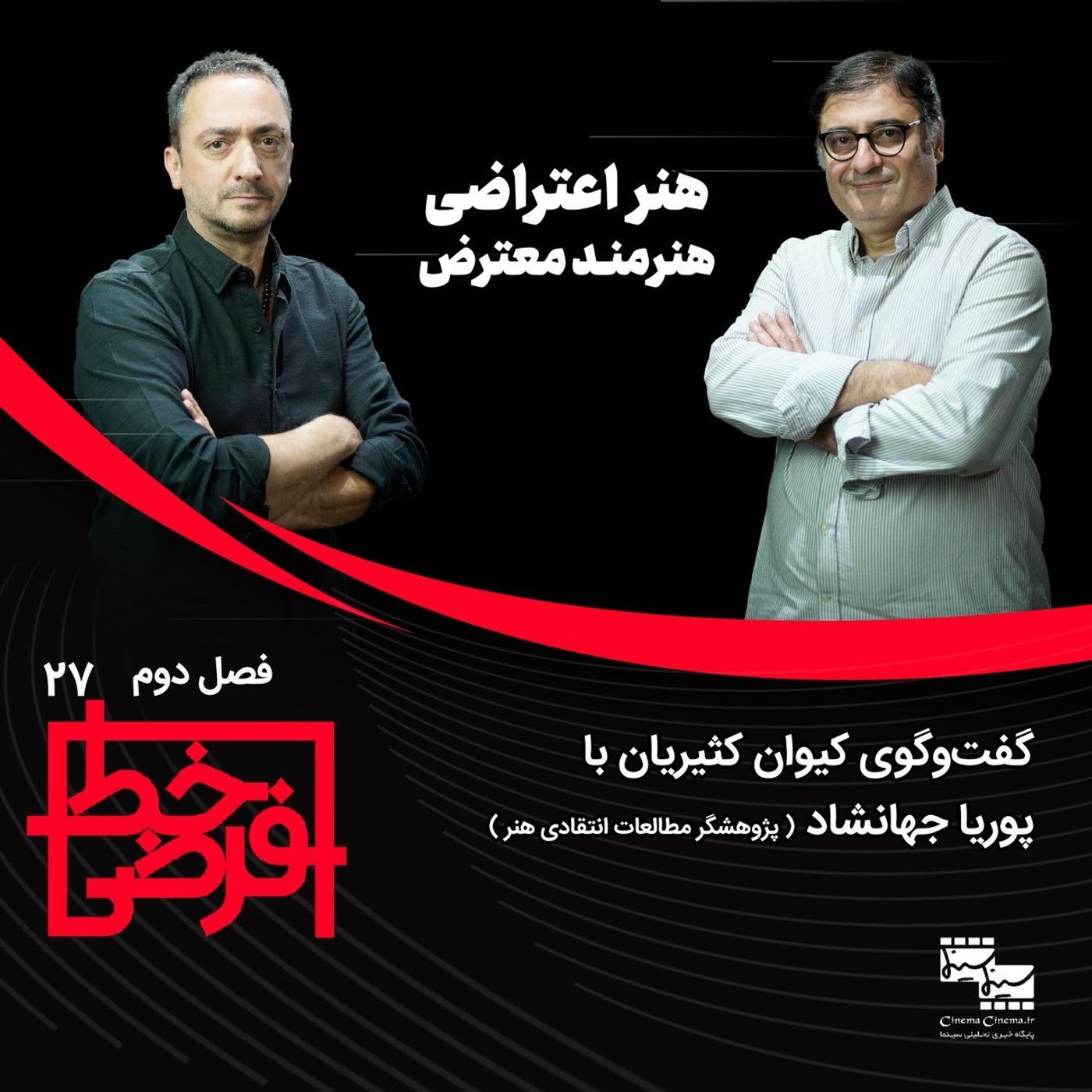 پوریا جهانشاد، پژوهشگر مطالعات انتقادی هنر |  هنر اعتراضی، هنرمند معترض episode artwork