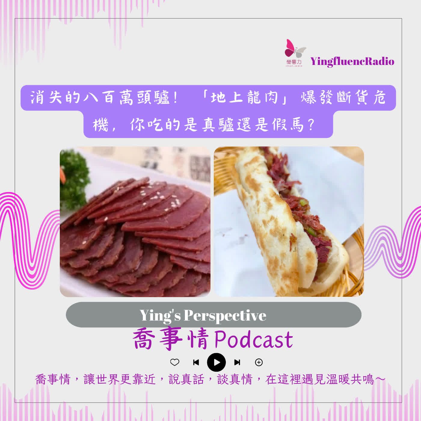 EP298瑩響力電台-喬事情-75-2026-6-12 消失的八百萬頭驢！「地上龍肉」爆發斷貨危機，你吃的是真驢還是假馬？
