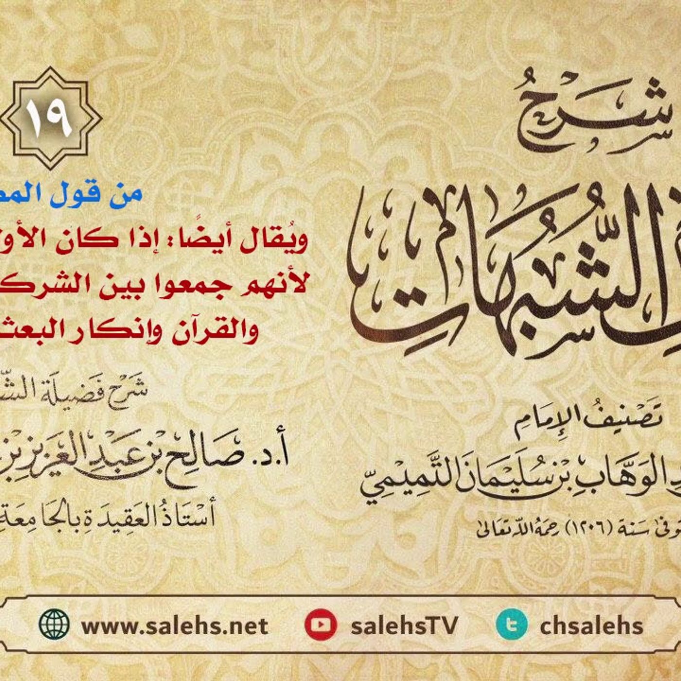 أ. د. صالح سندي | شرح كشف الشبهات الدرس التاسع عشر episode artwork