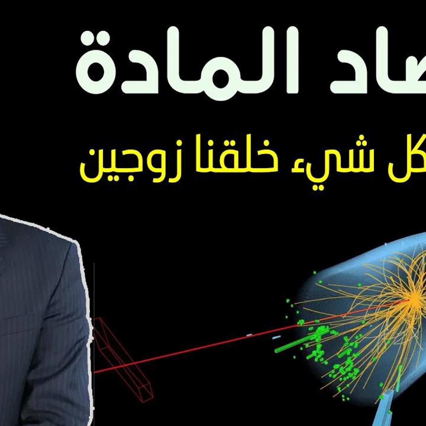 @kaheel777 مضاد المادة ومعنى من كل شيء زوجين !! د. عبد الدائم الكحيل episode artwork