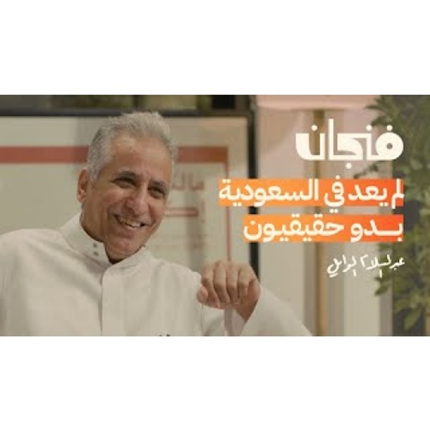 هل القبيلة في طريقها للانقراض؟ مع عبدالسلام الوايل episode artwork