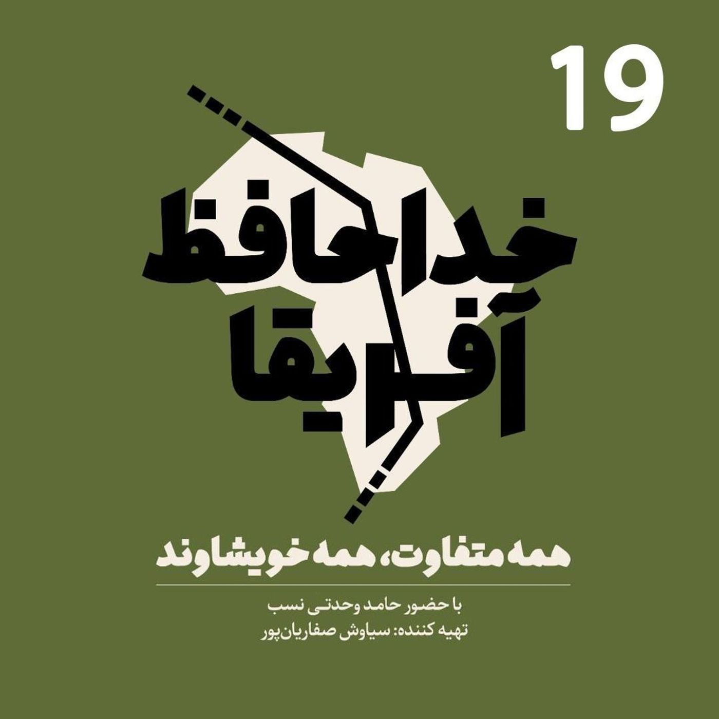 Ø®Ø¯Ø§Ø­Ø§ÙØ¸ Ø¢ÙØ±ÛÙØ§ - ÙØ³ÙØª ÙÙØ²Ø¯ÙÙ