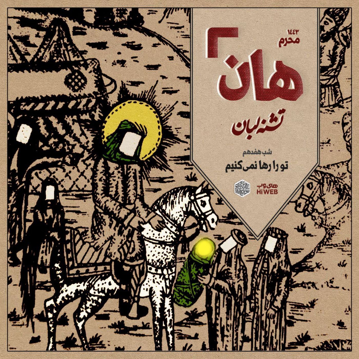 هان! - شب هفدهم - تو را رها نمی کنیم