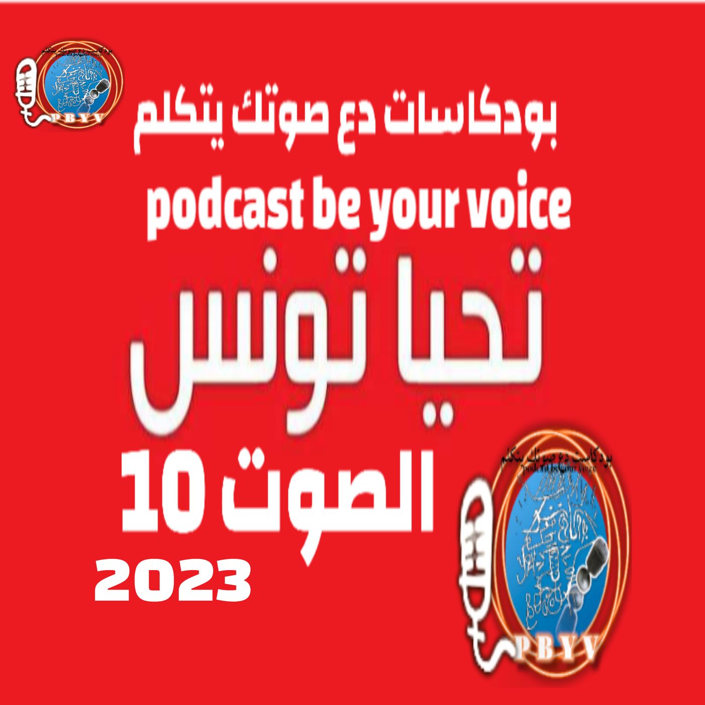 بودكاست دع صوتك يتكلم podcast be your voice. الصوت10. تحيا تونس وامنيات 2023 بودكاست دع صوتك يتكلم podcast be your voice. الصوت10. تحيا تونس وامنيات 2023