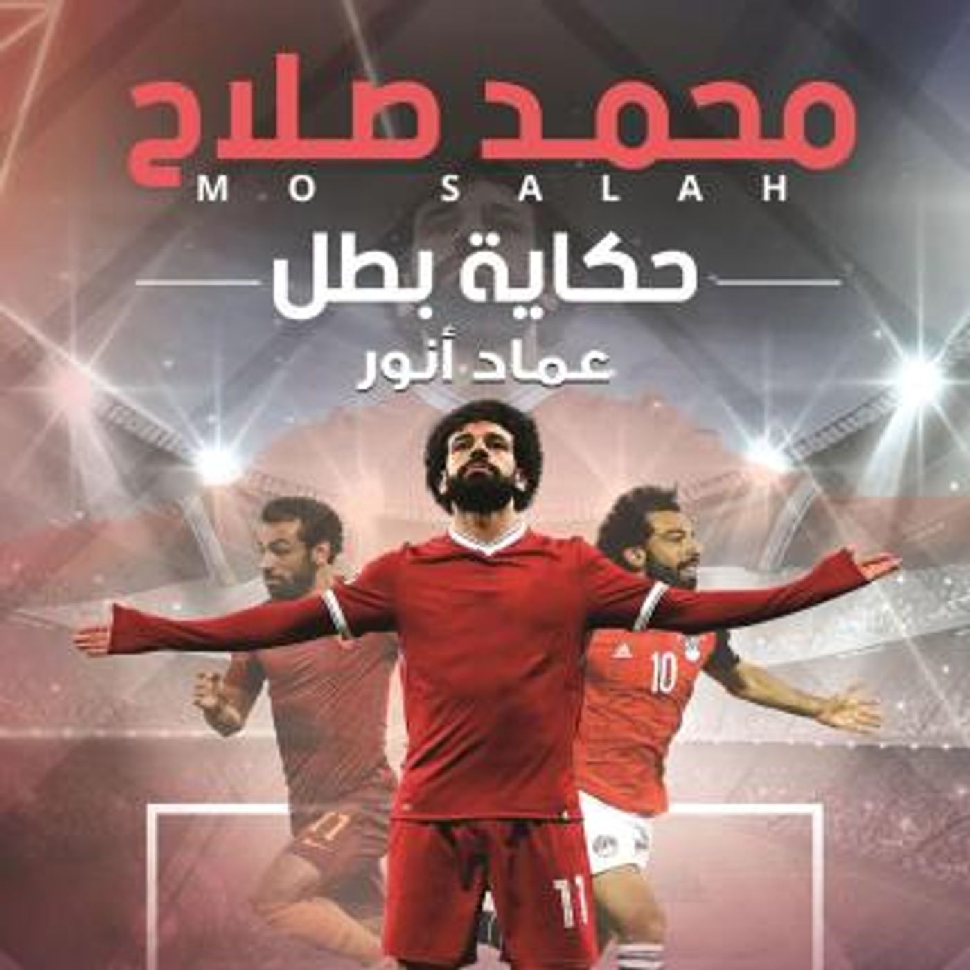 [Arabic] - محمد صلاح: حكاية بطل by عماد أنور episode artwork
