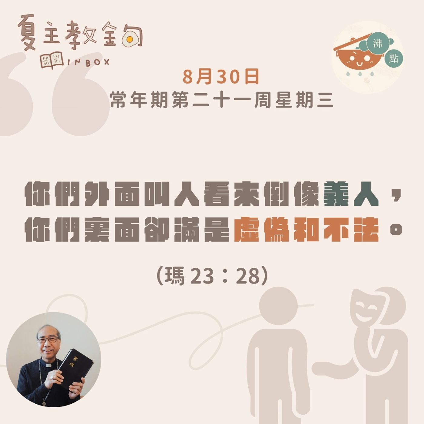 8月30日常年期第二十一周星期三【你們外面叫人看來倒像義人，你們裏面卻滿是虛偽和不法。】（瑪 23：28） episode artwork