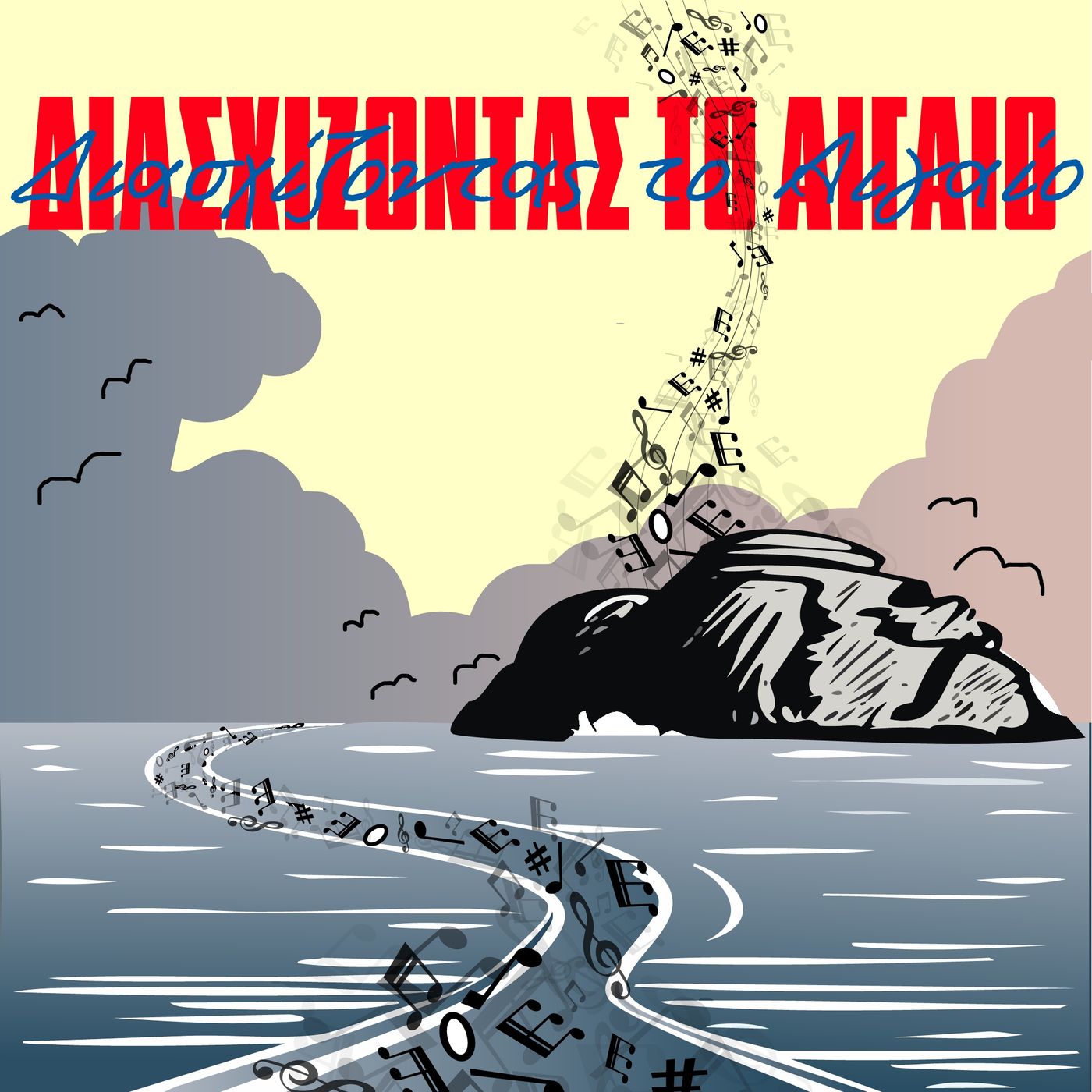 Διασχίζοντας το Αιγαίο
