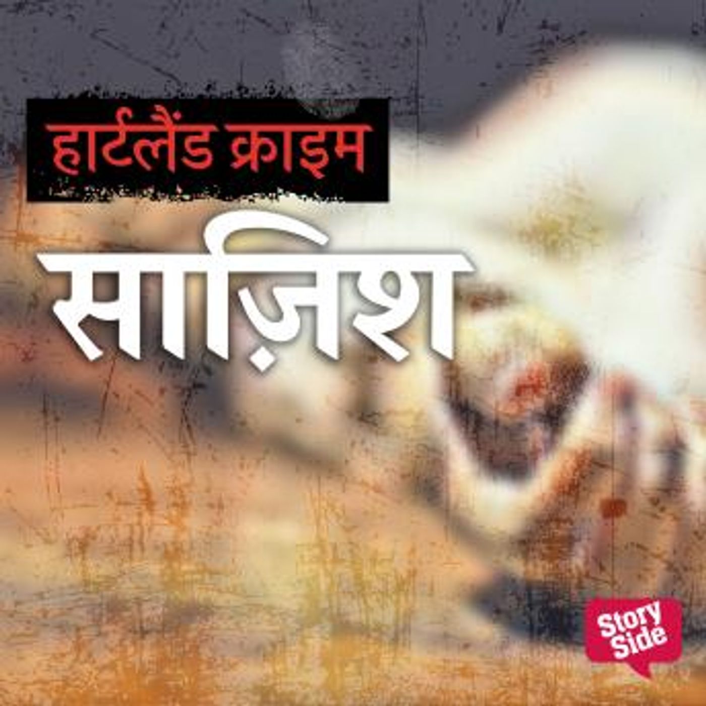 [Hindi] - Saazish by Shailendra Kumar 'Shail' episode artwork