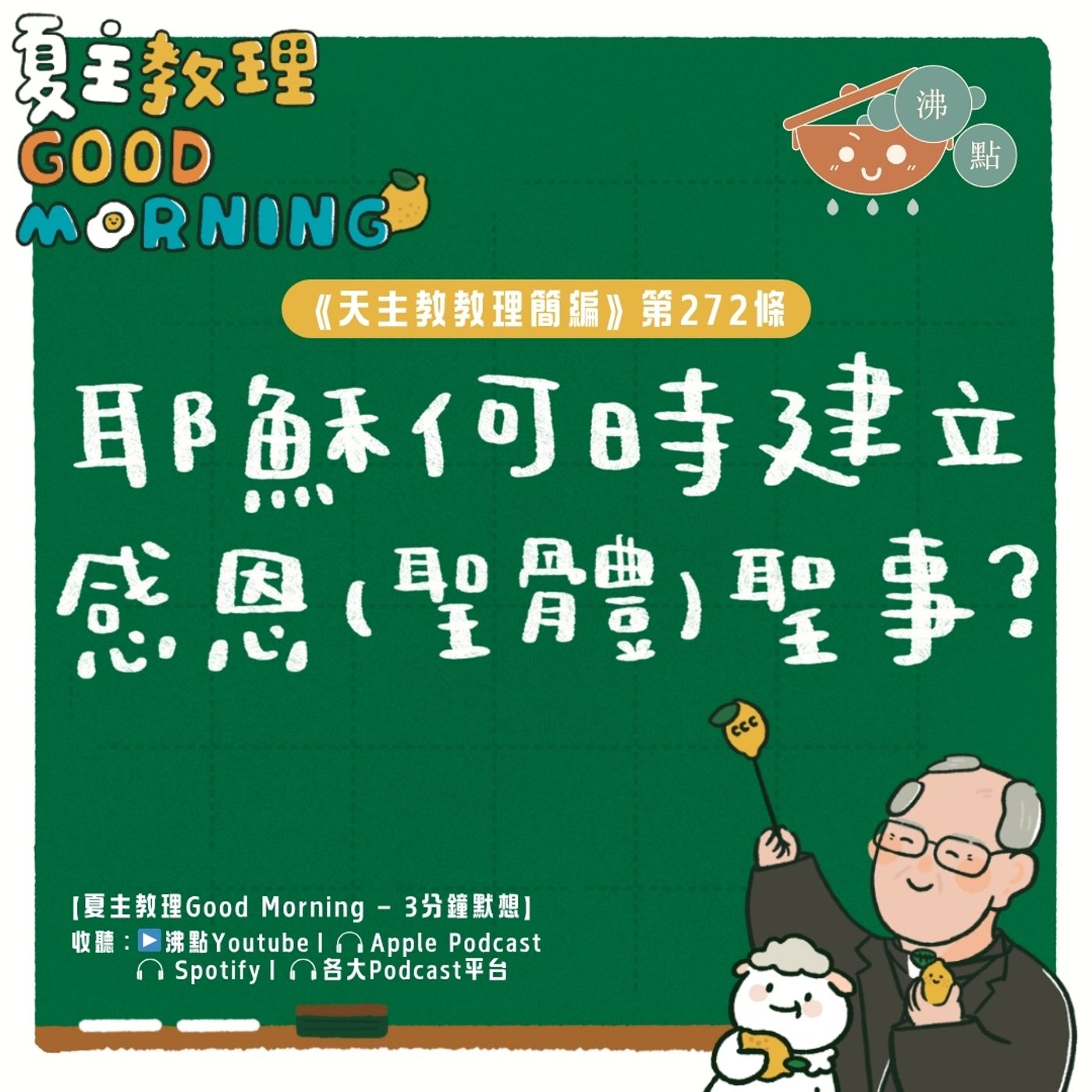 10月21日【《天主教教理簡編》第272條:「耶穌何時建立感恩(聖體)聖事?」】夏主教理Good Morning🍋3分鐘默想 10月21日【《天主教教理簡編》第272條:「耶穌何時建立感恩(聖體)聖事?」】夏主教理Good Morning🍋3分鐘默想