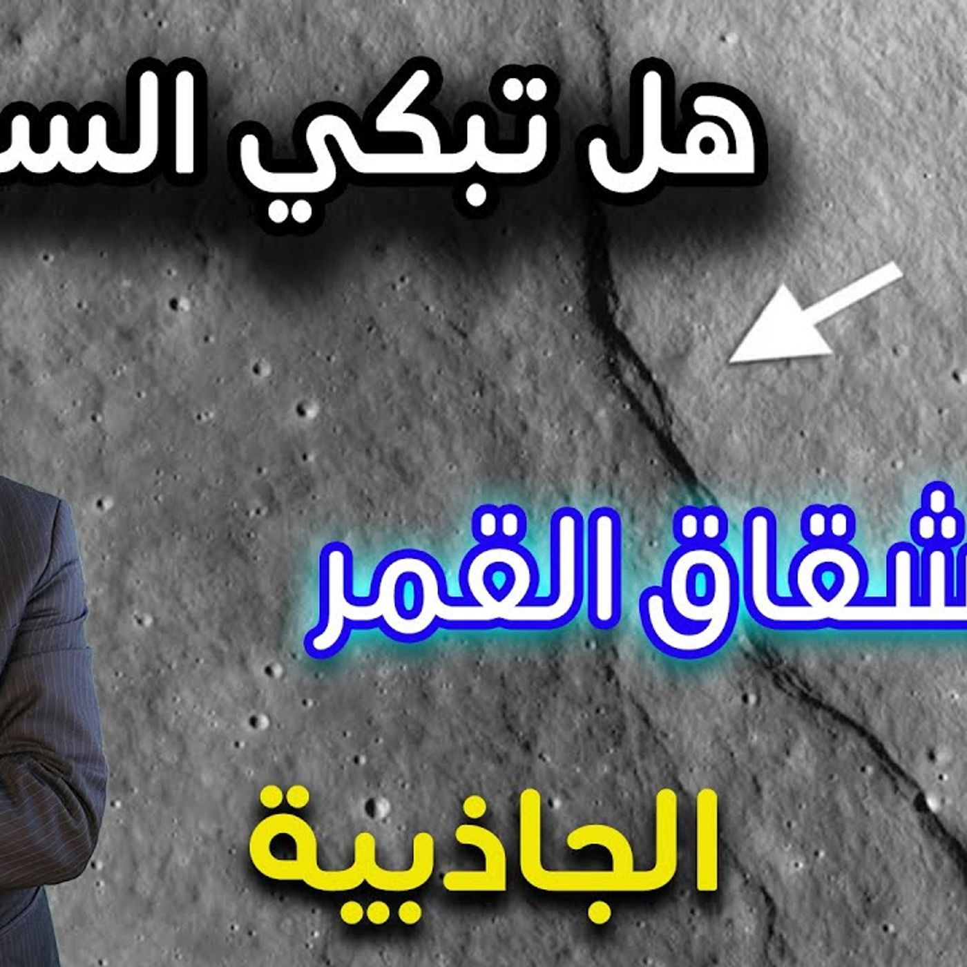@kaheel777 مع الكحيل 5 اكتشافات 2021 هل بكت السماء على فرعون - انشقاق القمر - طرائق الجاذبية السريعة episode artwork