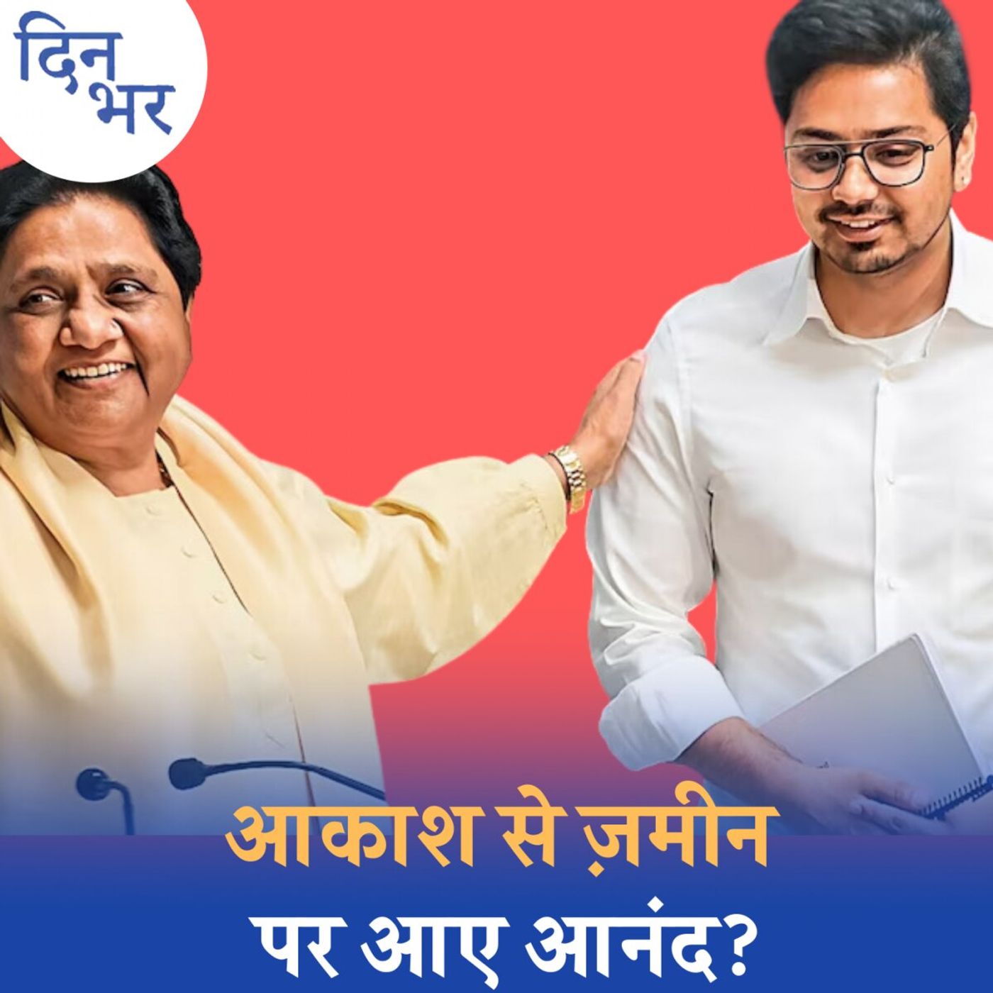 आकाश आनंद मायावती की आंखों में क्यों खटक गए?: दिन भर, 8 मई