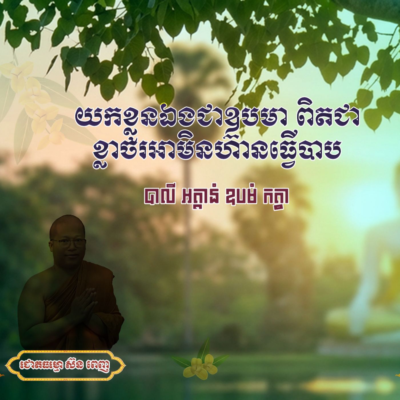 ២.យកខ្លូនឯងជាឧបមា ពិតជាខ្លាចរអាមិនហ៊ានធ្វើបាប។ episode artwork