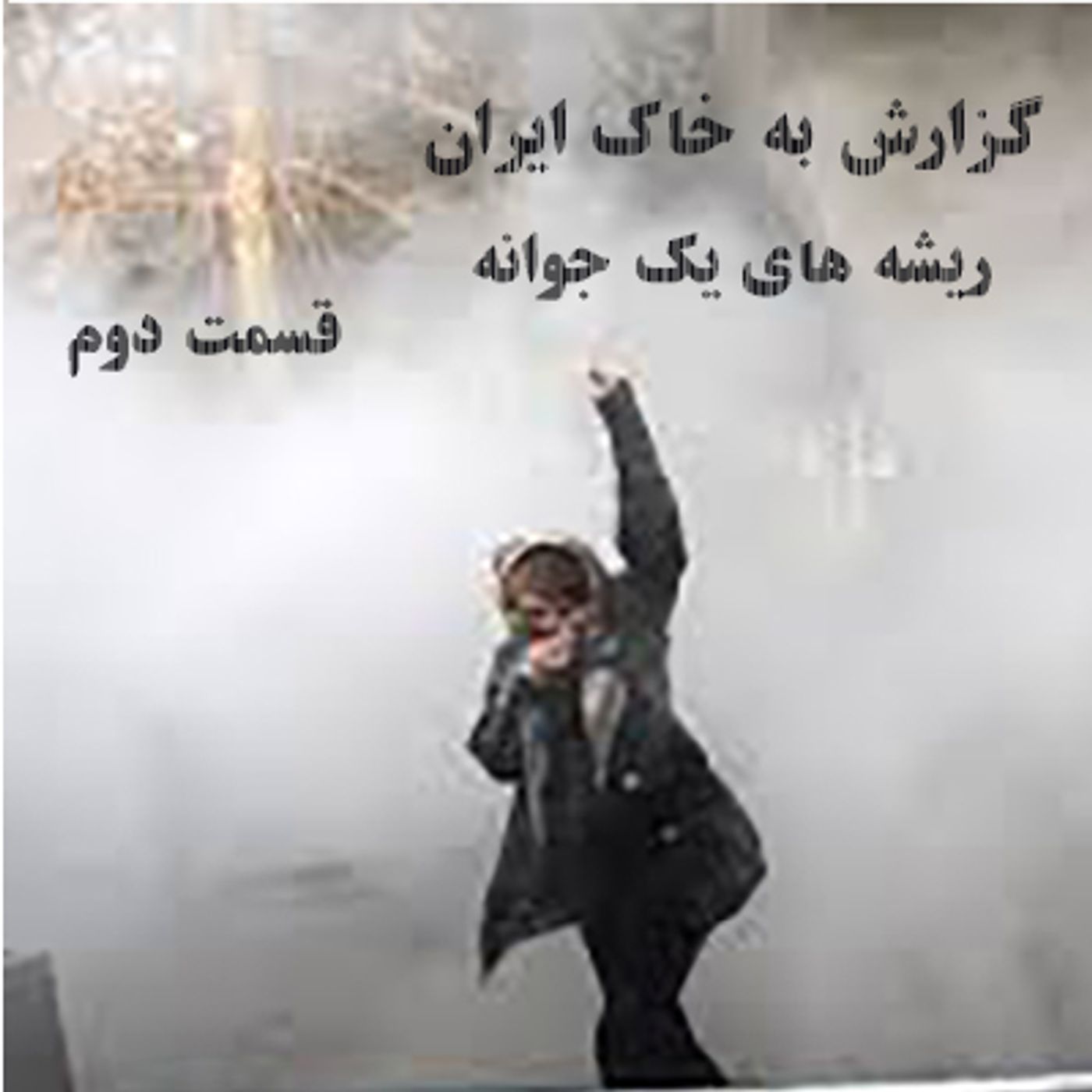 گزارش به خاك ايران- ريشه های يك جوانه- قسمت دوم